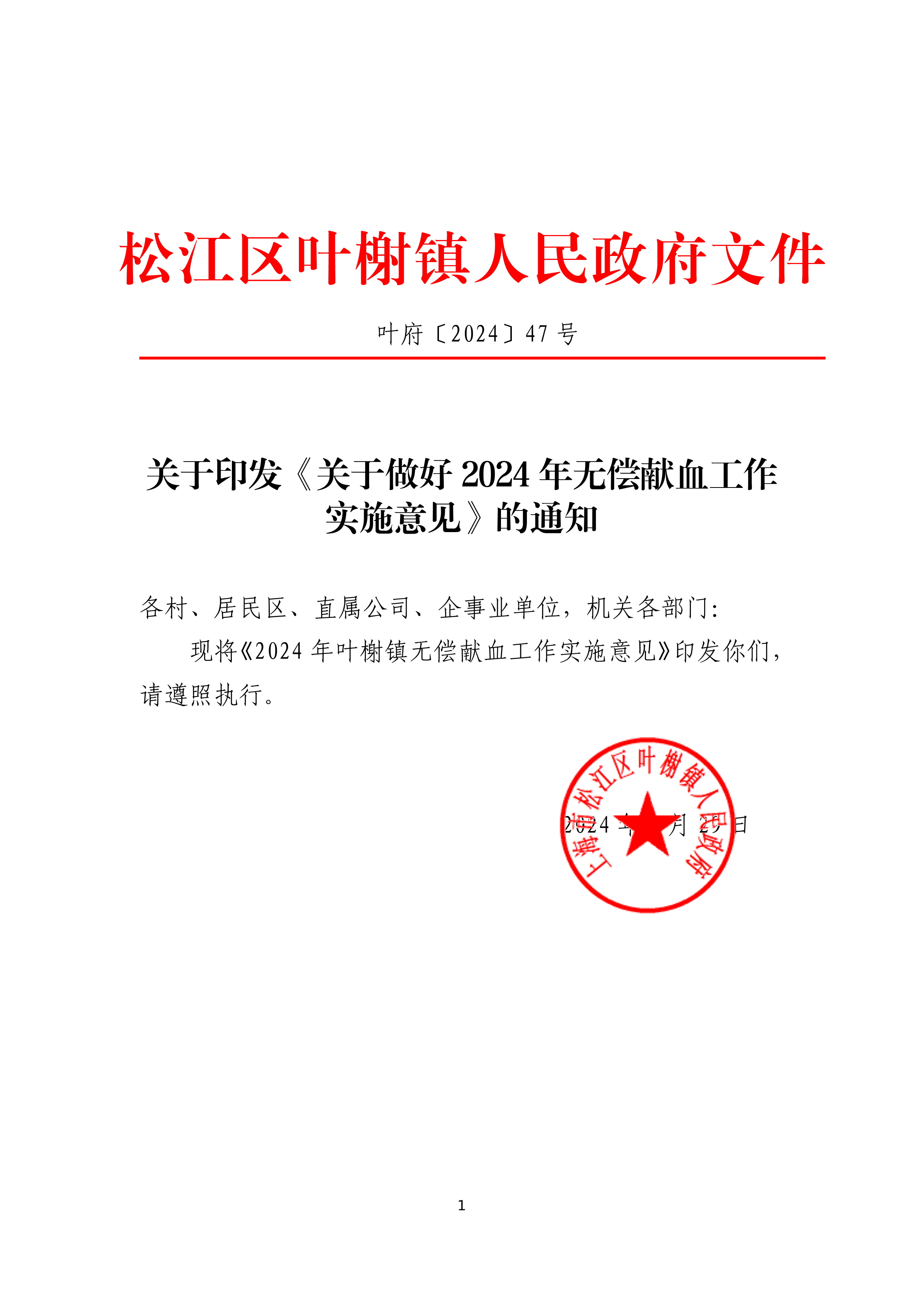 叶府〔2024〕47号.pdf