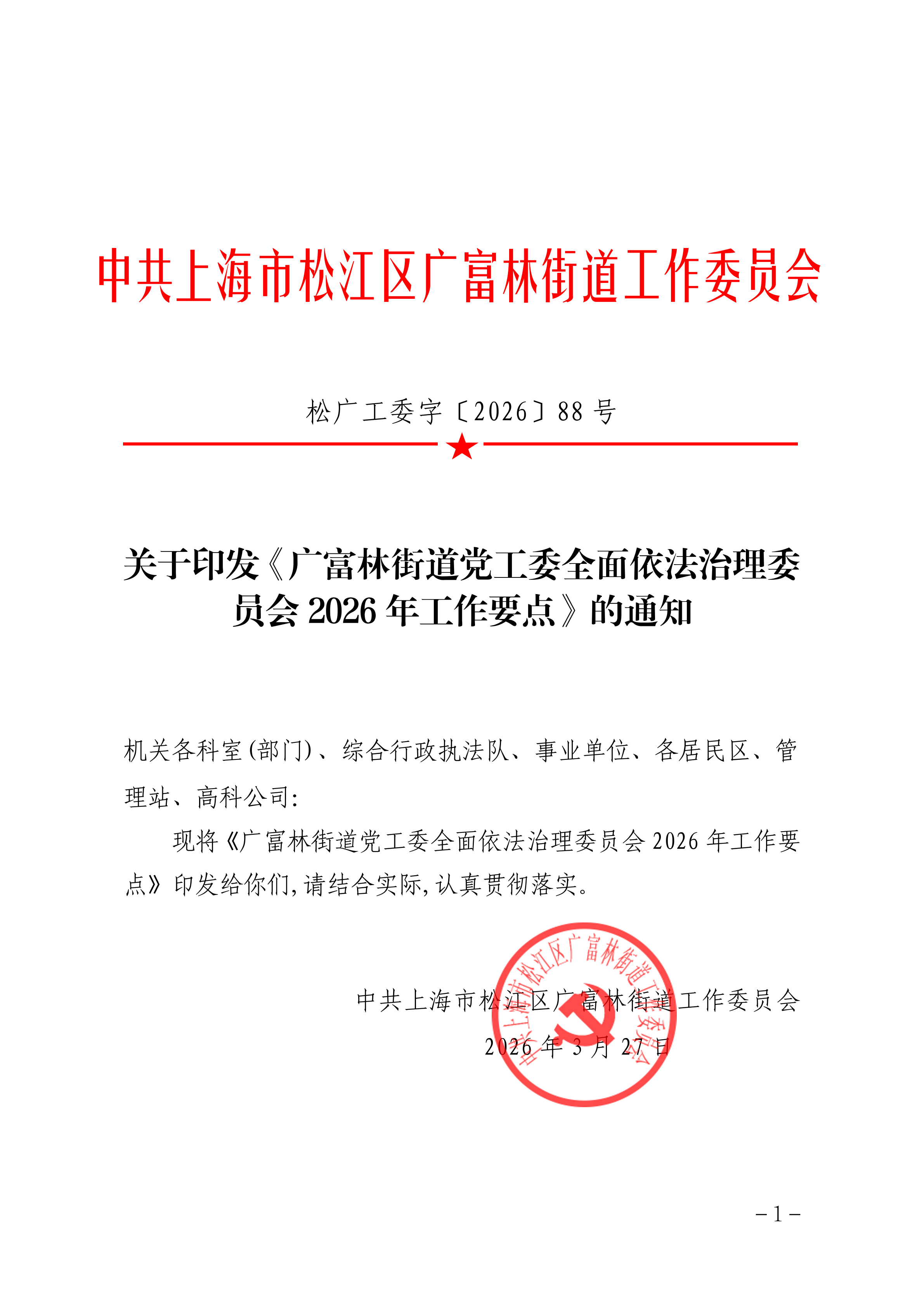 松广工委字〔2026〕88号关于印发《广富林街道党工委全面依法治理委员会2026年工作要点》的通知.pdf