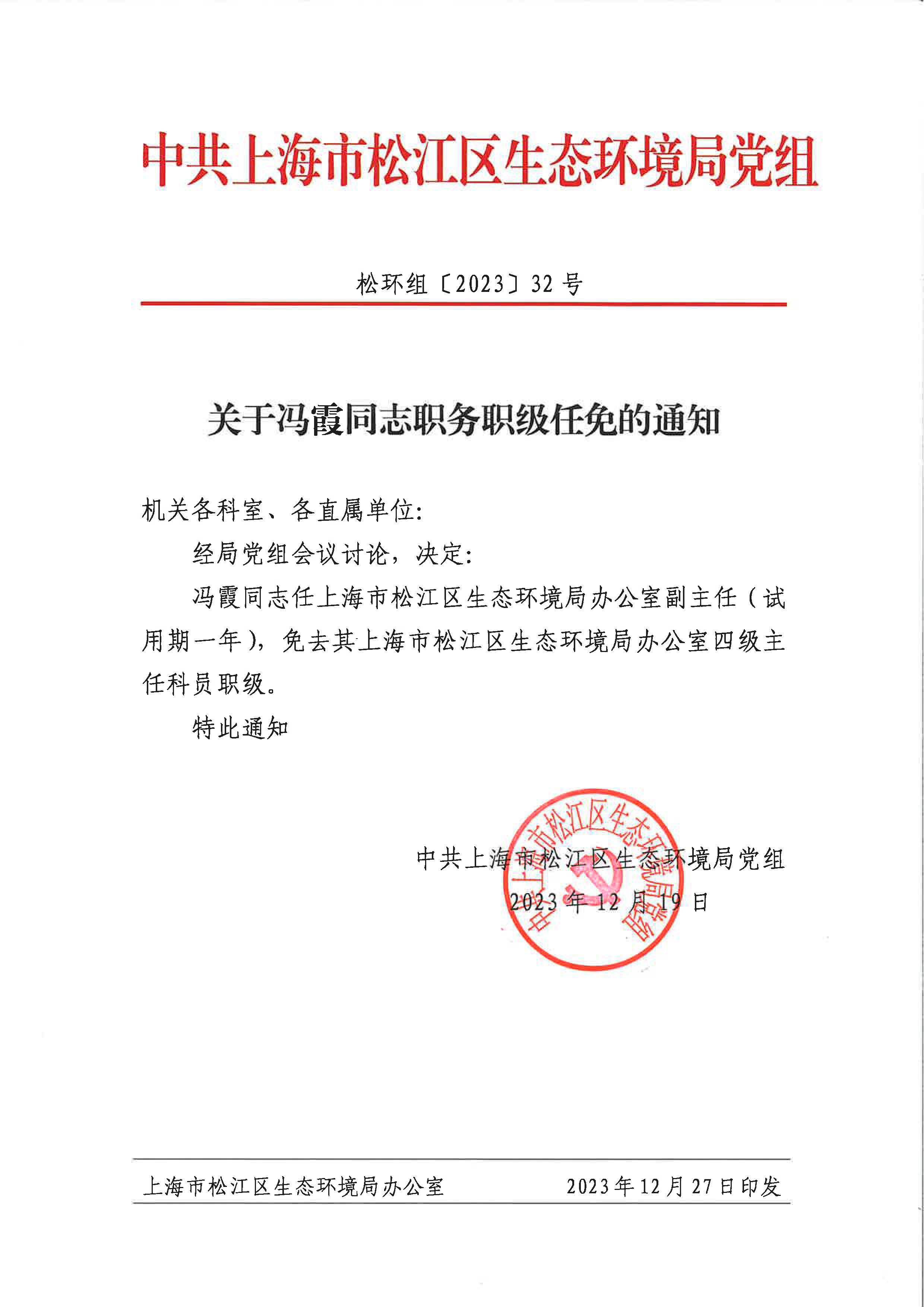 关于冯霞同志职务职级任免的通知