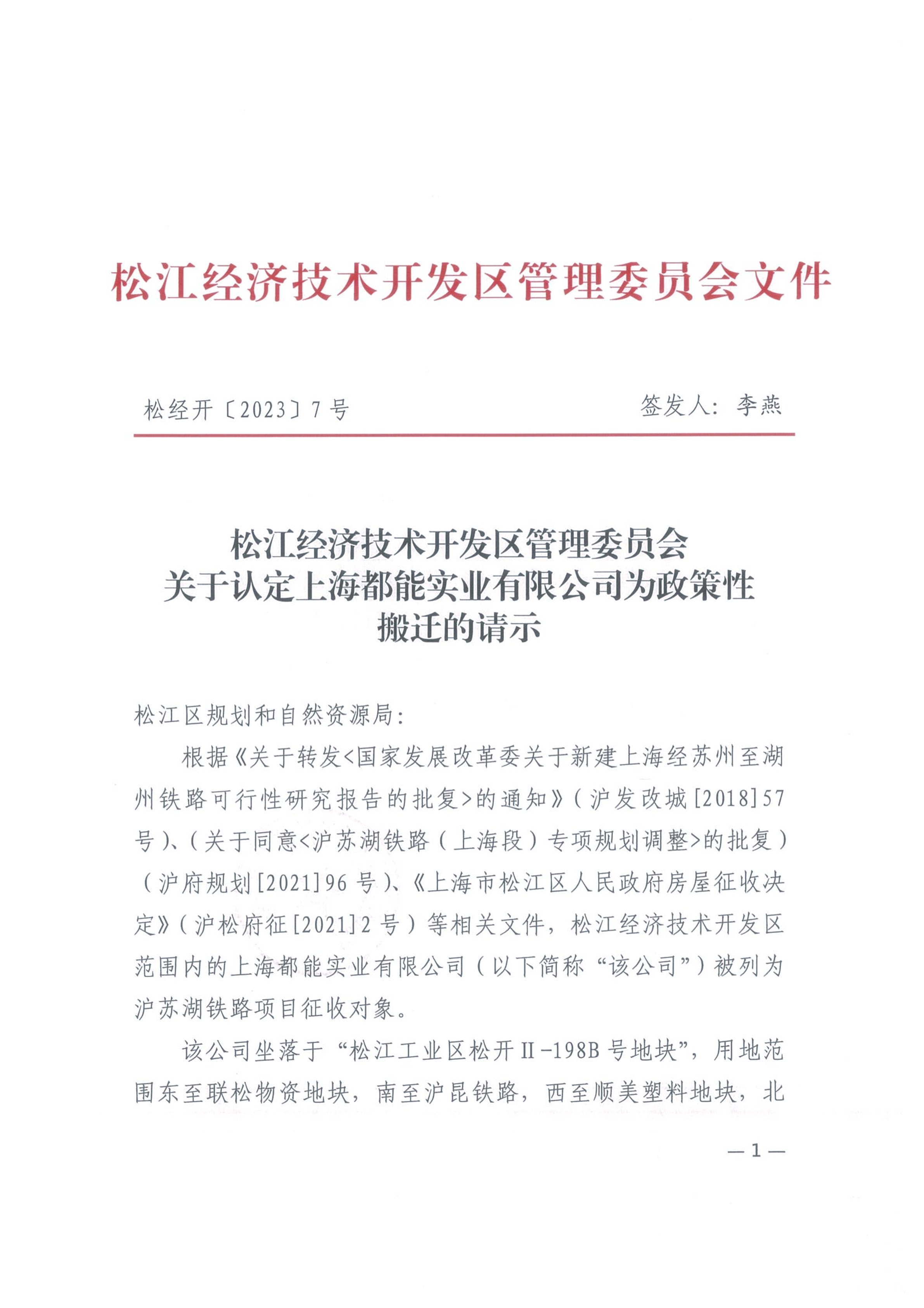 松经开〔2023〕7号.pdf