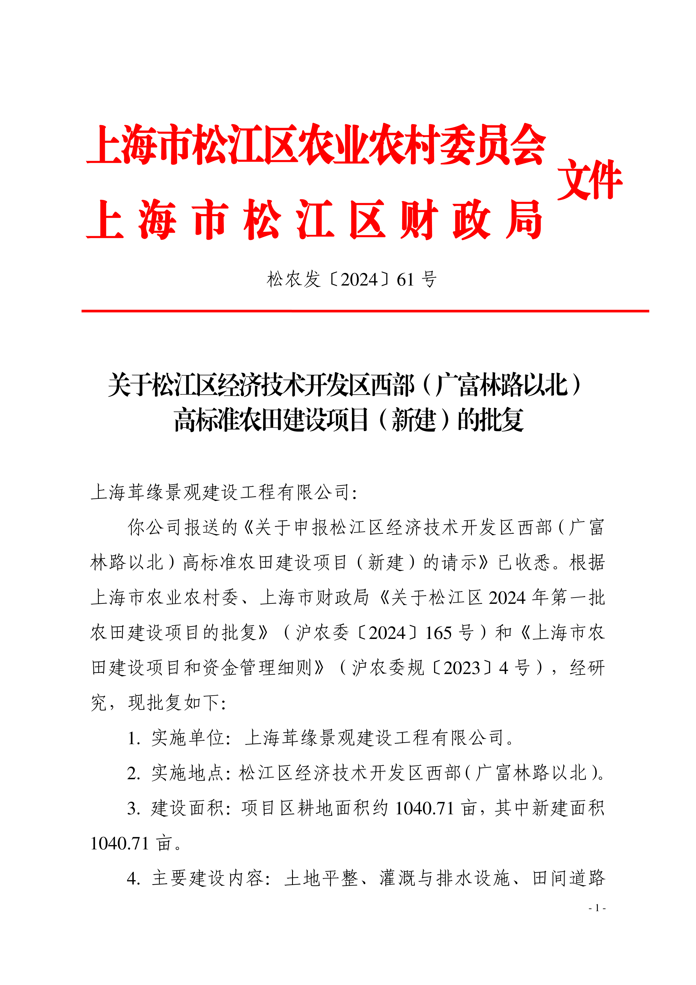 松农发（2024）61号联合发文（公开）.pdf