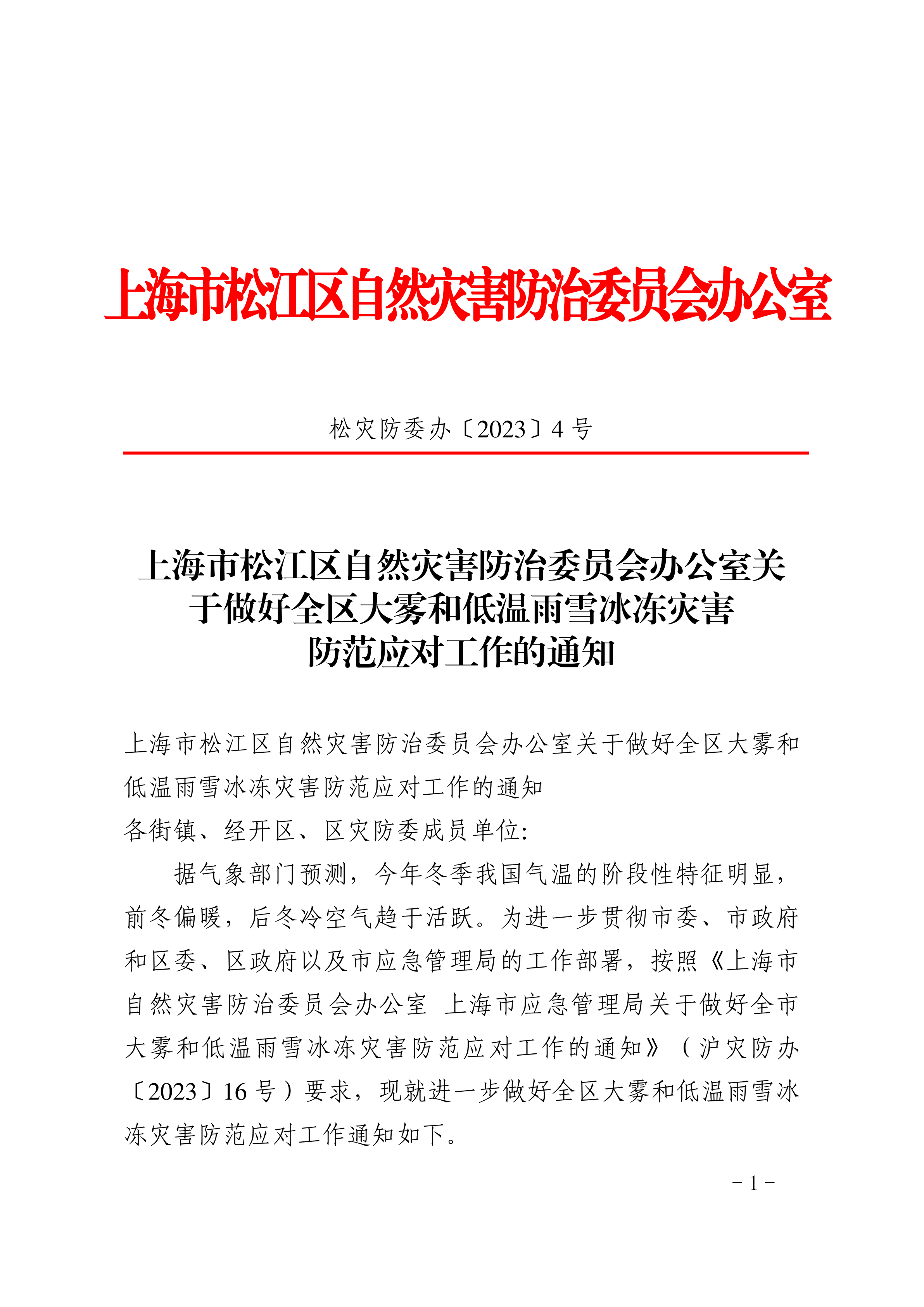上海市松江区自然灾害防治委员会办公室关于做好全区大雾和低温雨雪冰冻灾害防范应对工作的通知.pdf