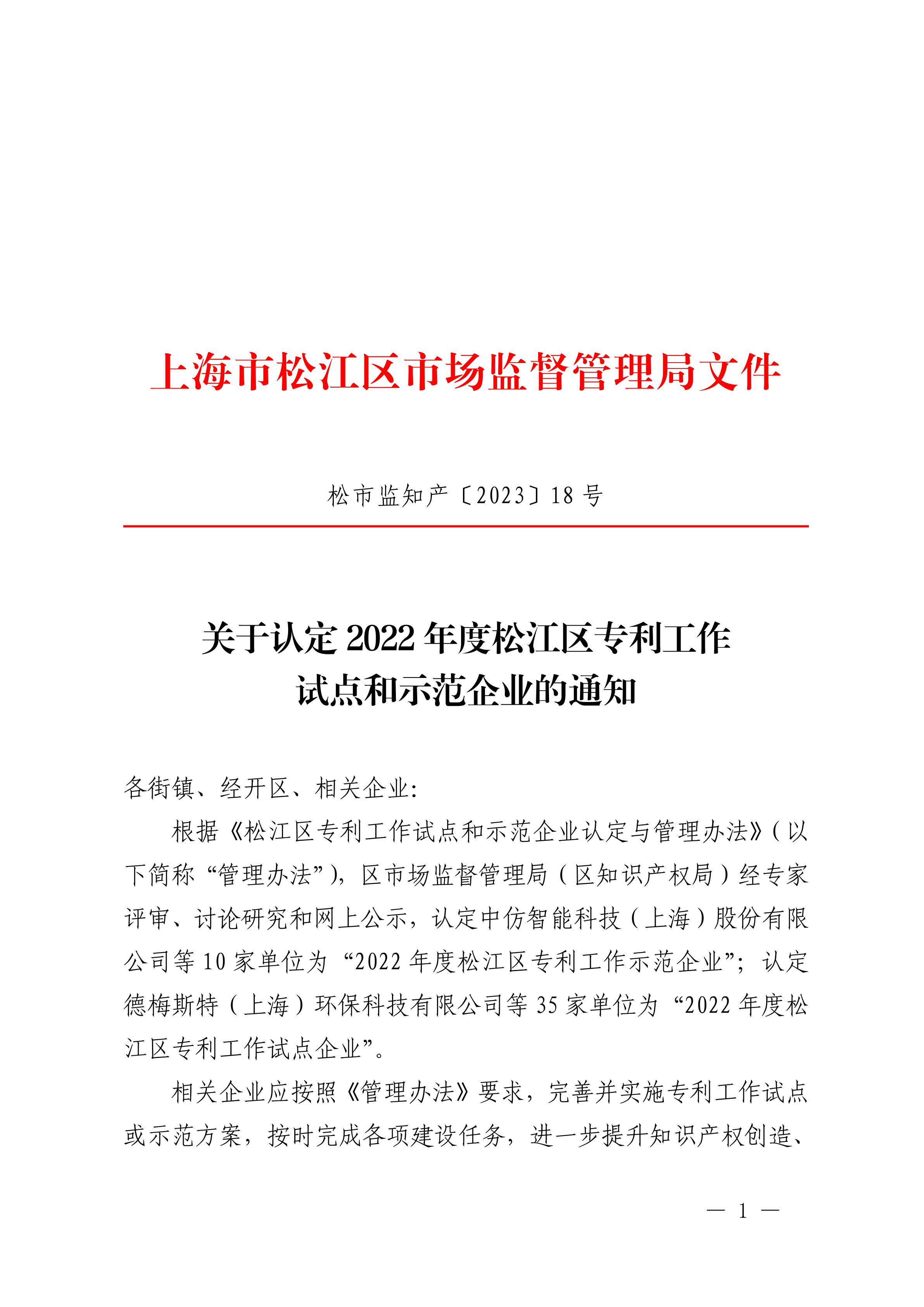 20230323松市监知产〔2023〕18号.pdf
