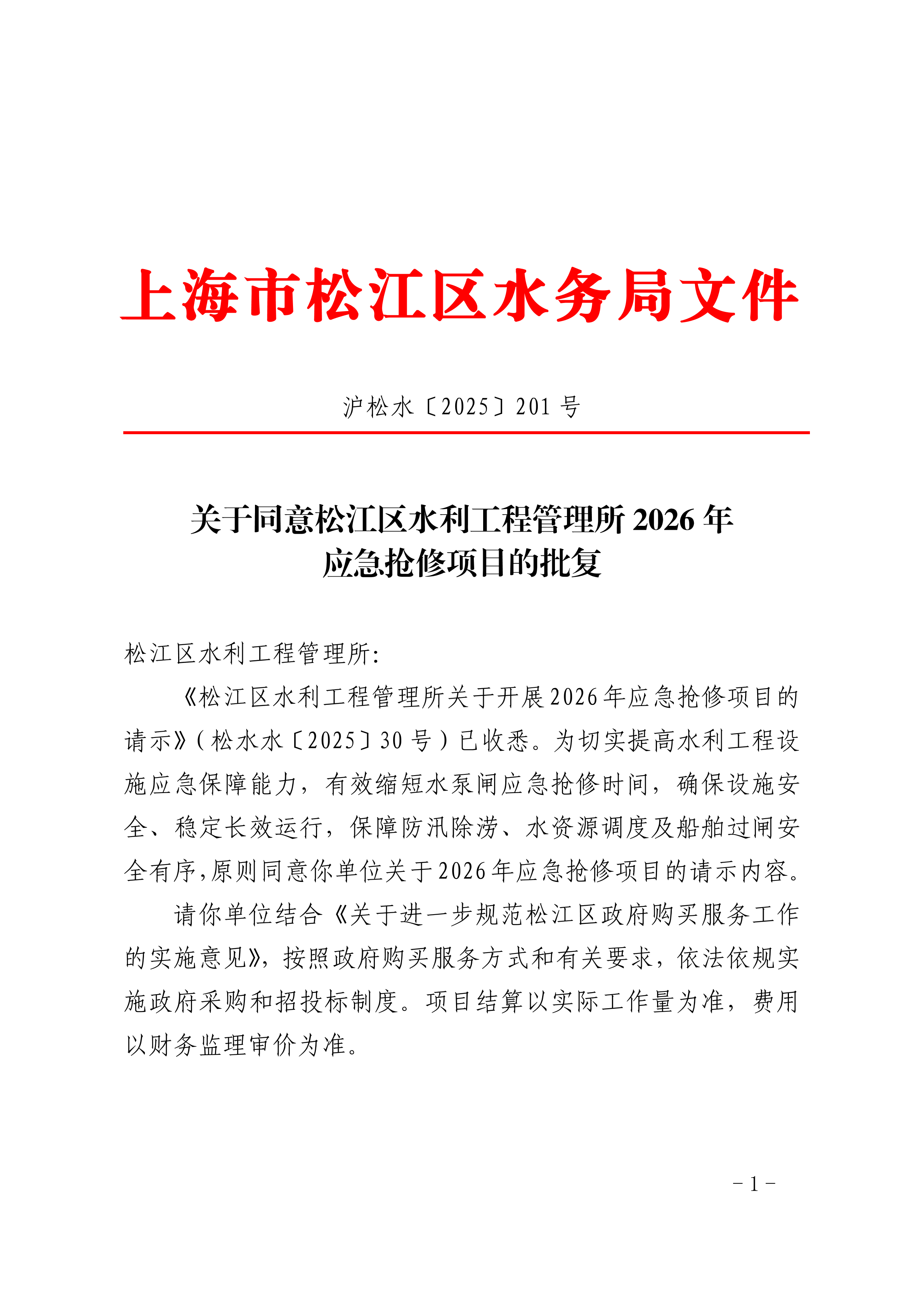 沪松水〔2025〕201号.pdf