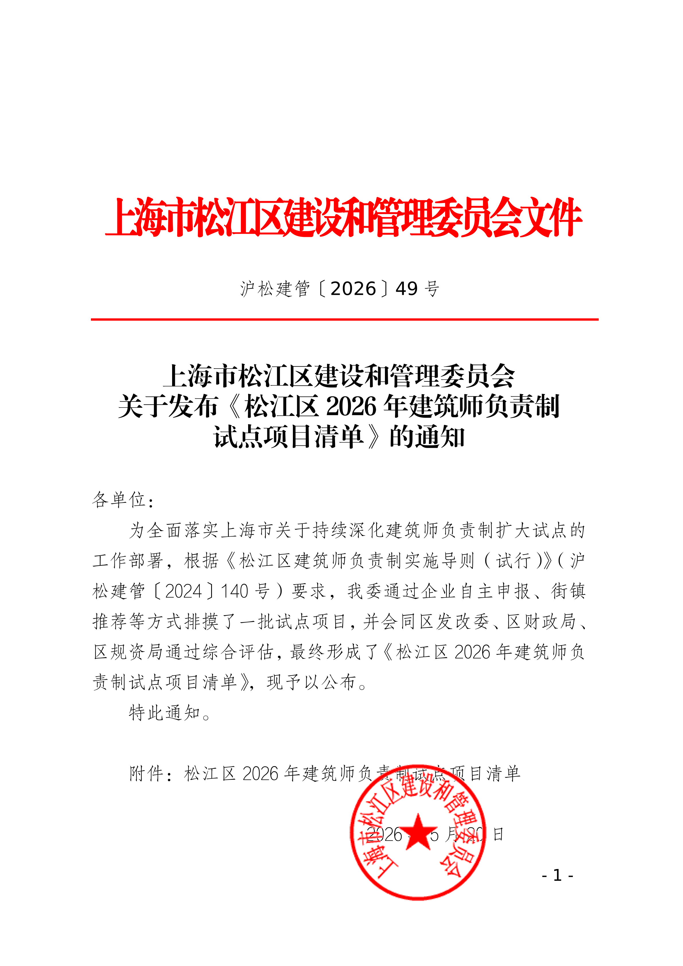 49号关于发布《松江区2026年建筑师负责制试点项目清单》的通知.pdf