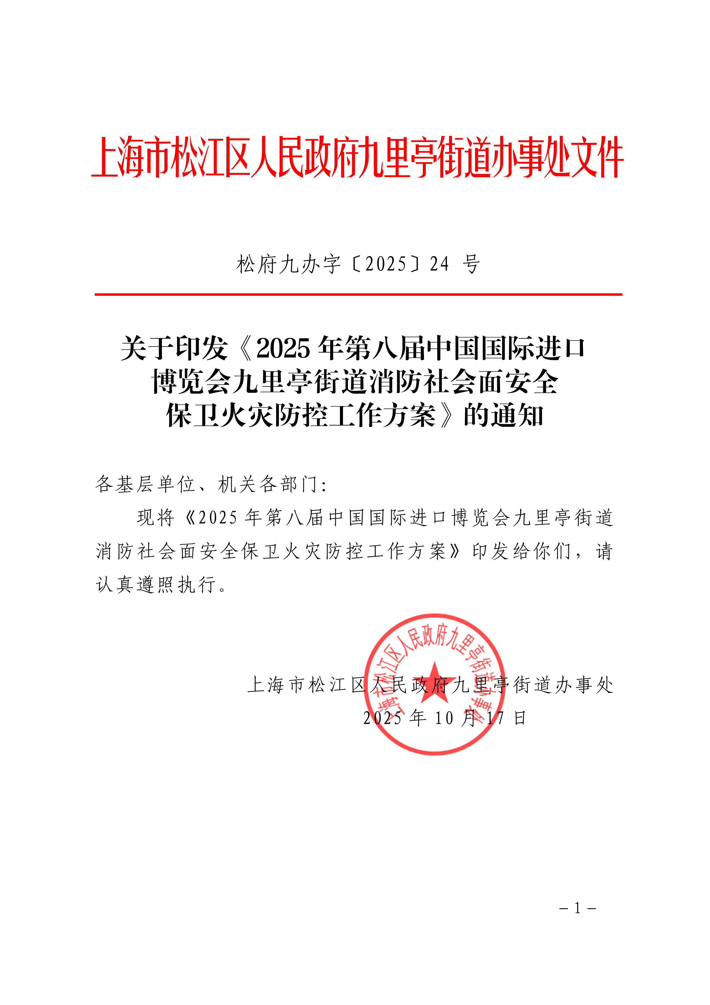 松府九办字〔2025〕24号盖章.pdf