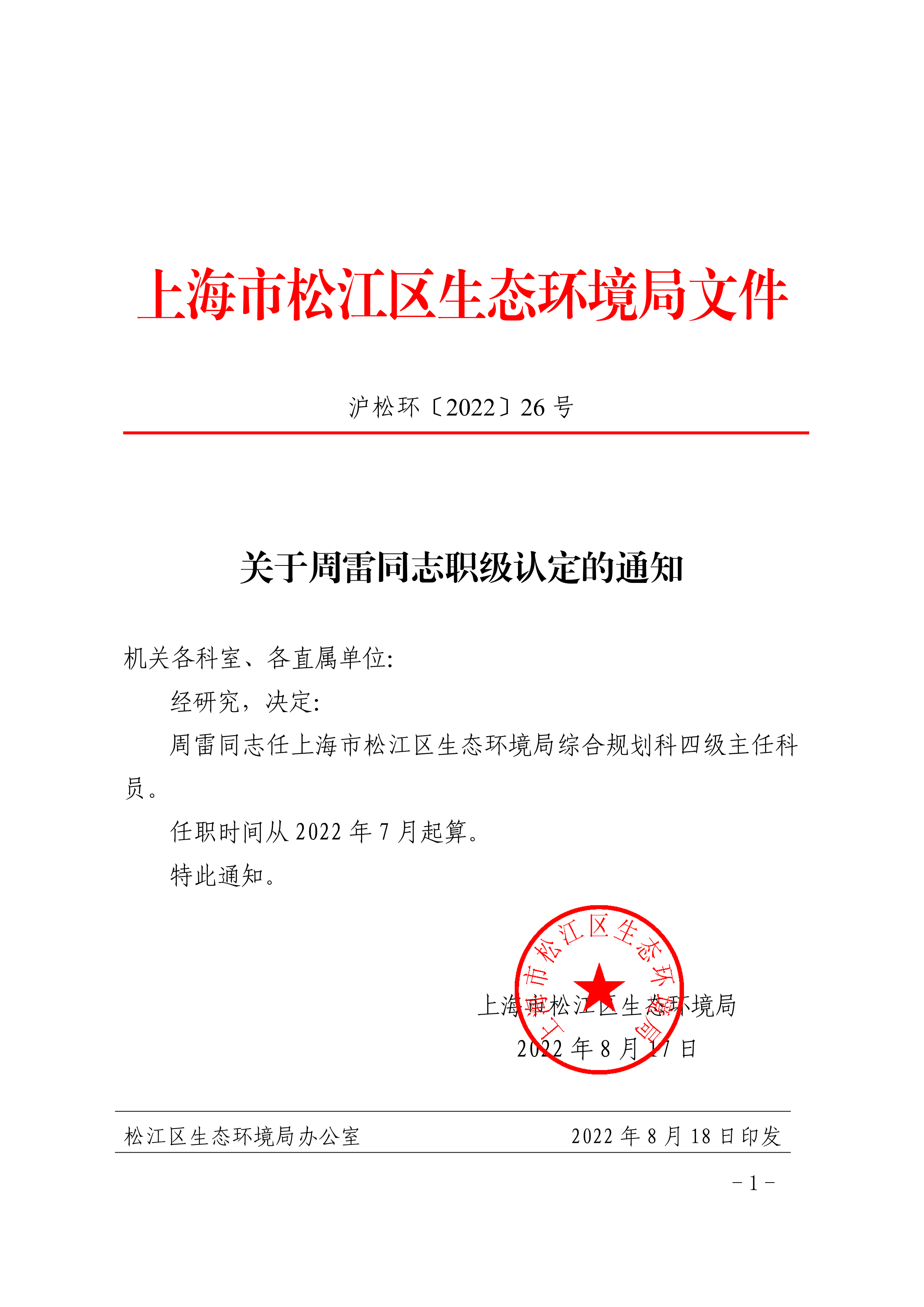 沪松环〔2022〕26号.pdf