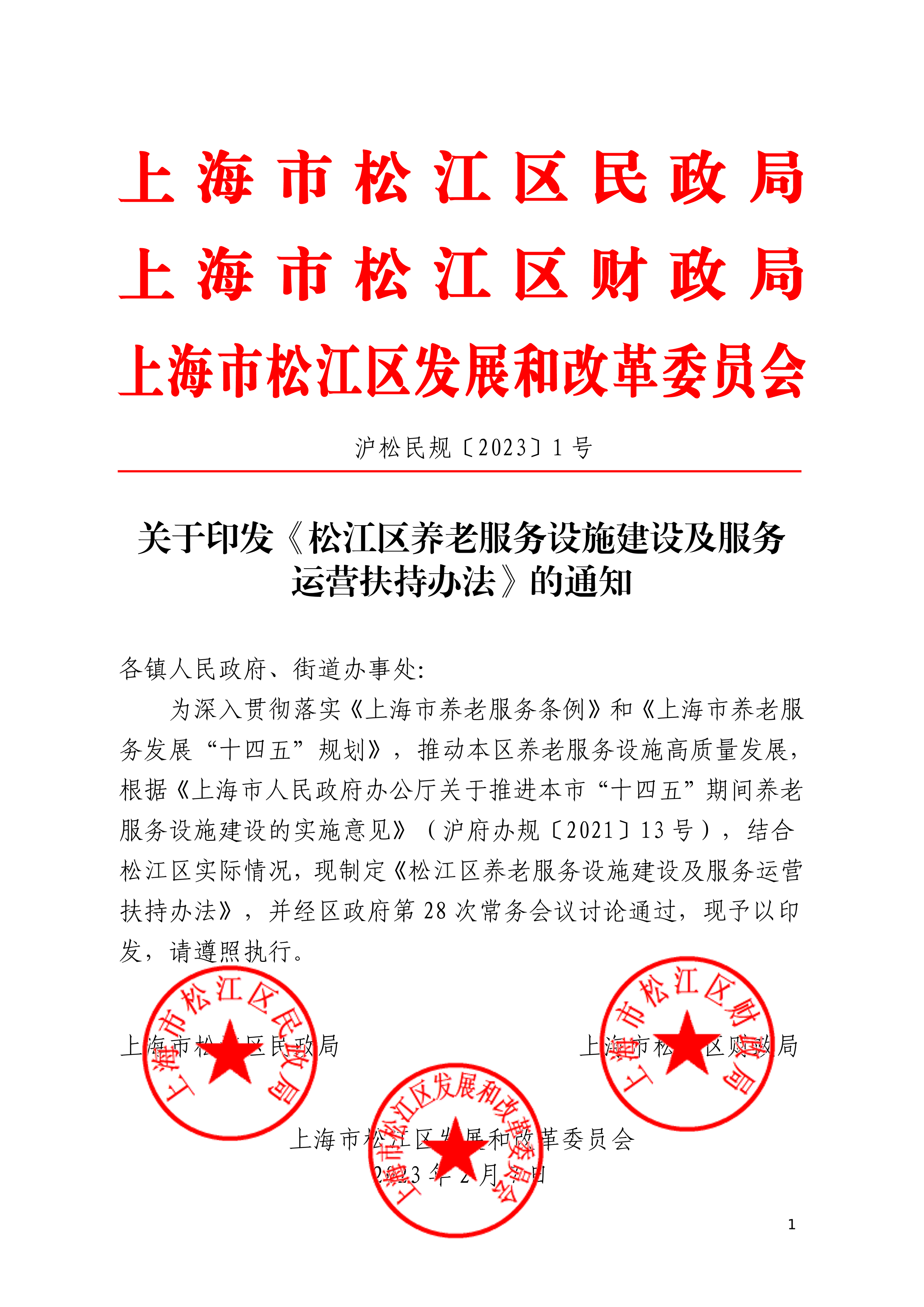 沪松民规〔2023〕1号.pdf