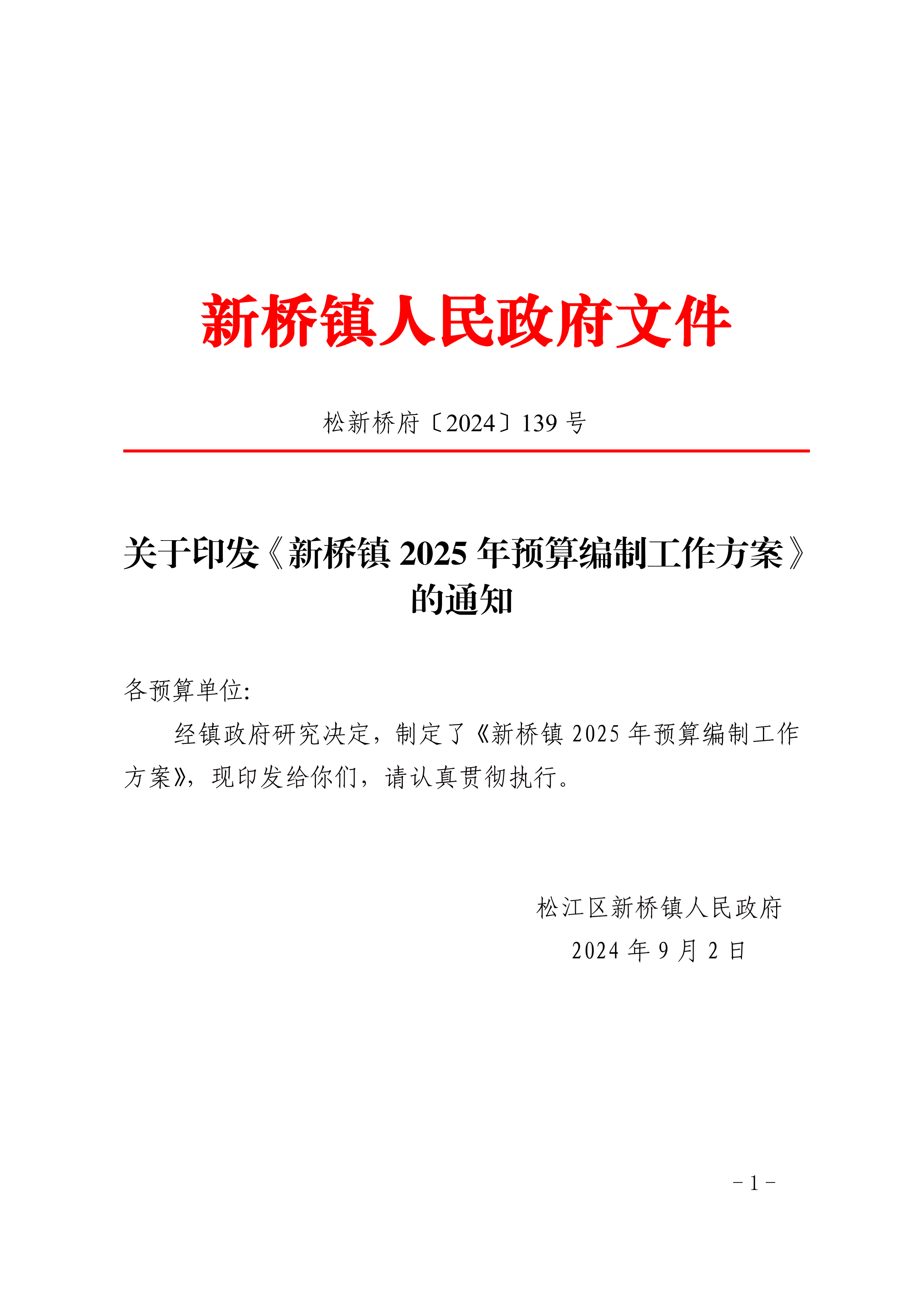松新桥府〔2024〕139号.pdf