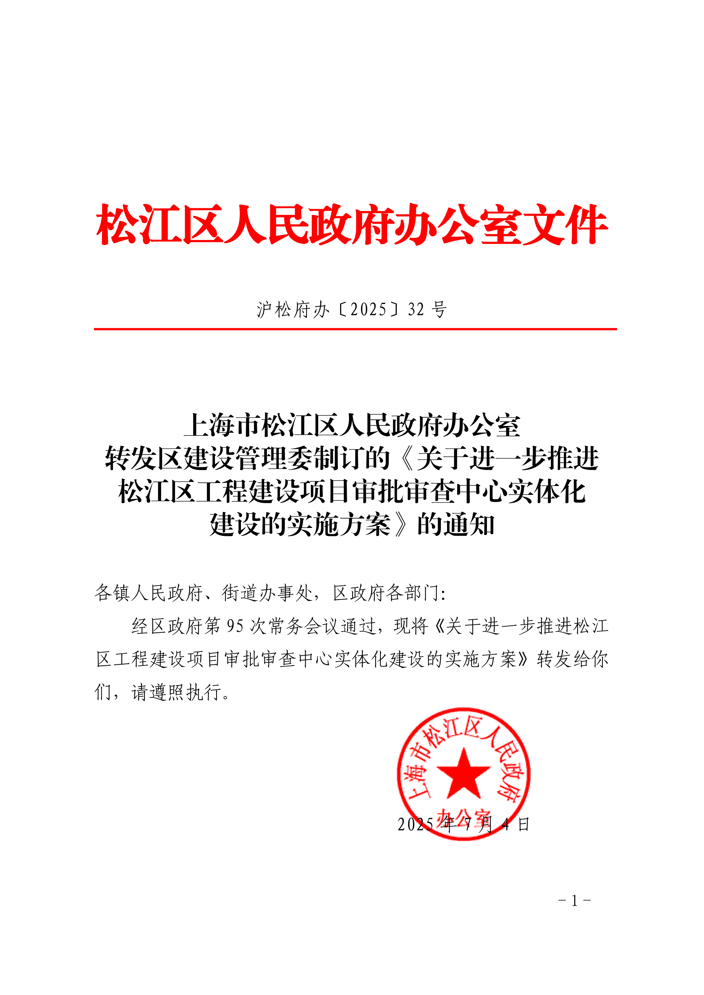 沪松府办〔2025〕32号.pdf