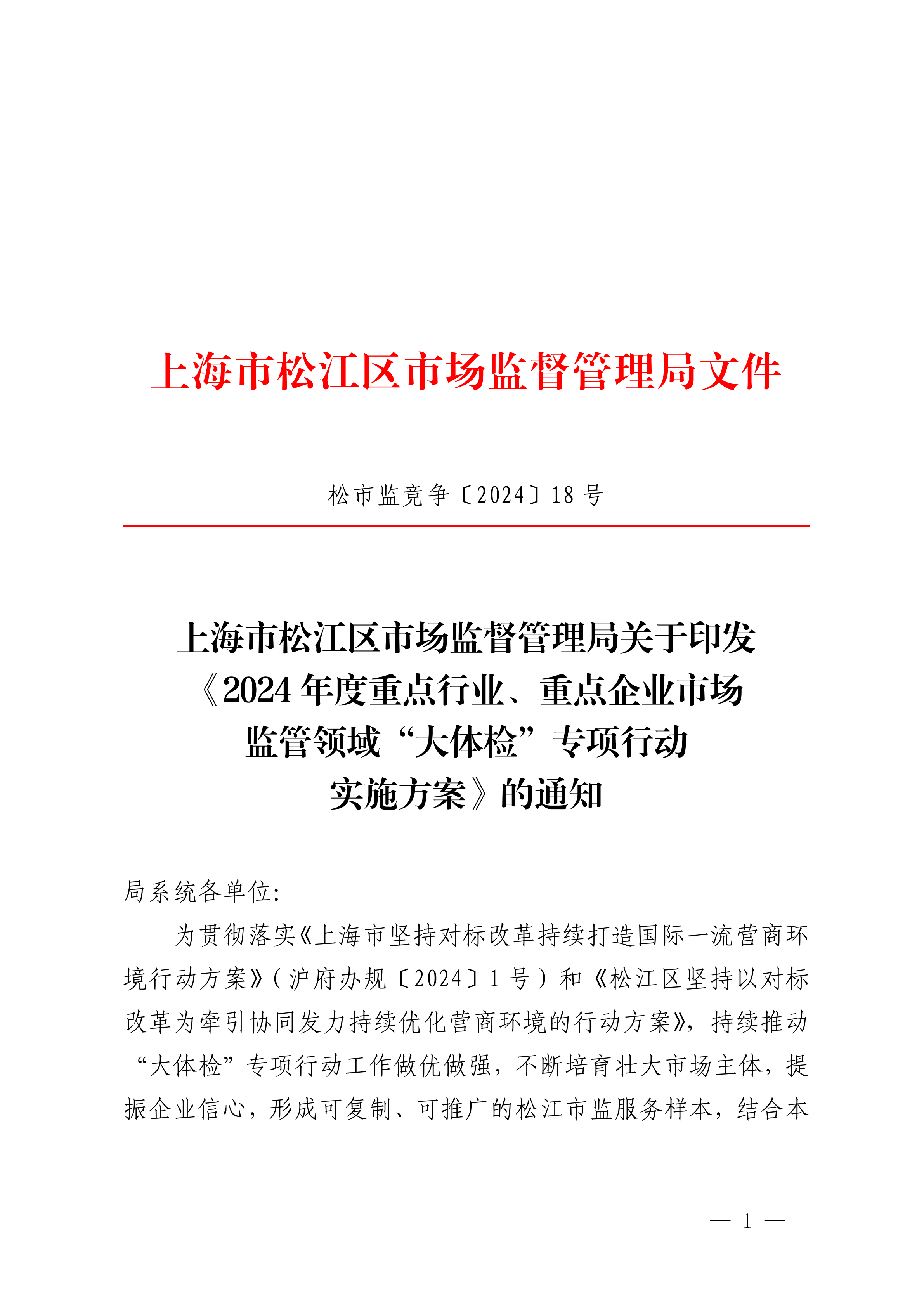 20240327松市监竞争〔2024〕18号.pdf