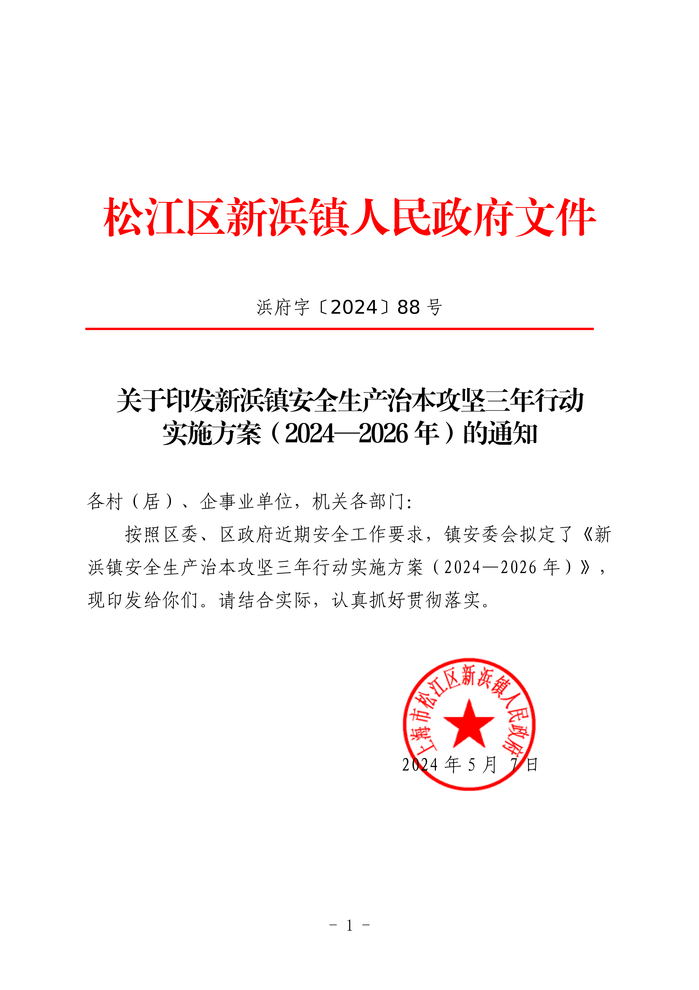浜府字〔2024〕88号.pdf