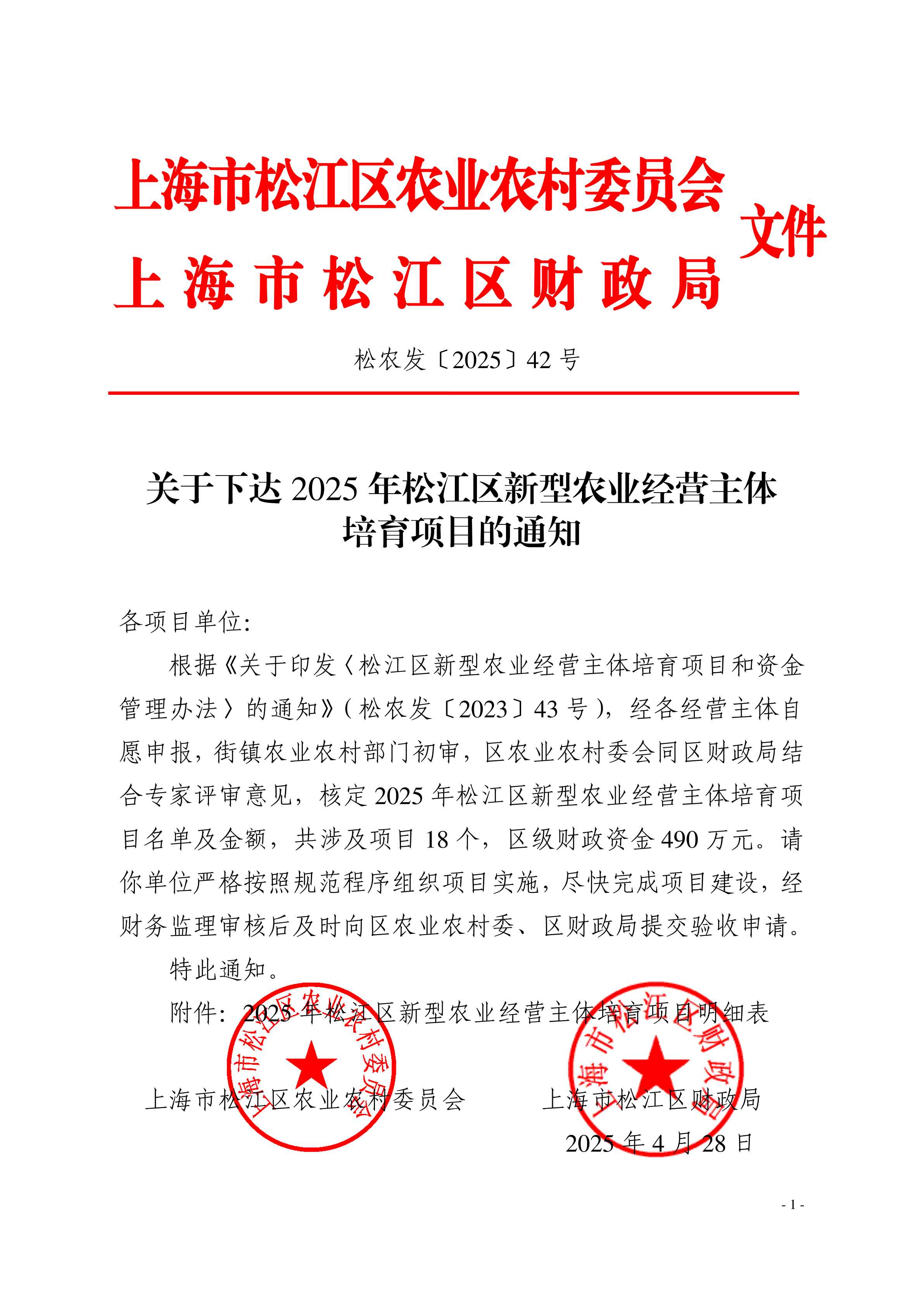 松农发（2025）42号联合发文（修改）.pdf