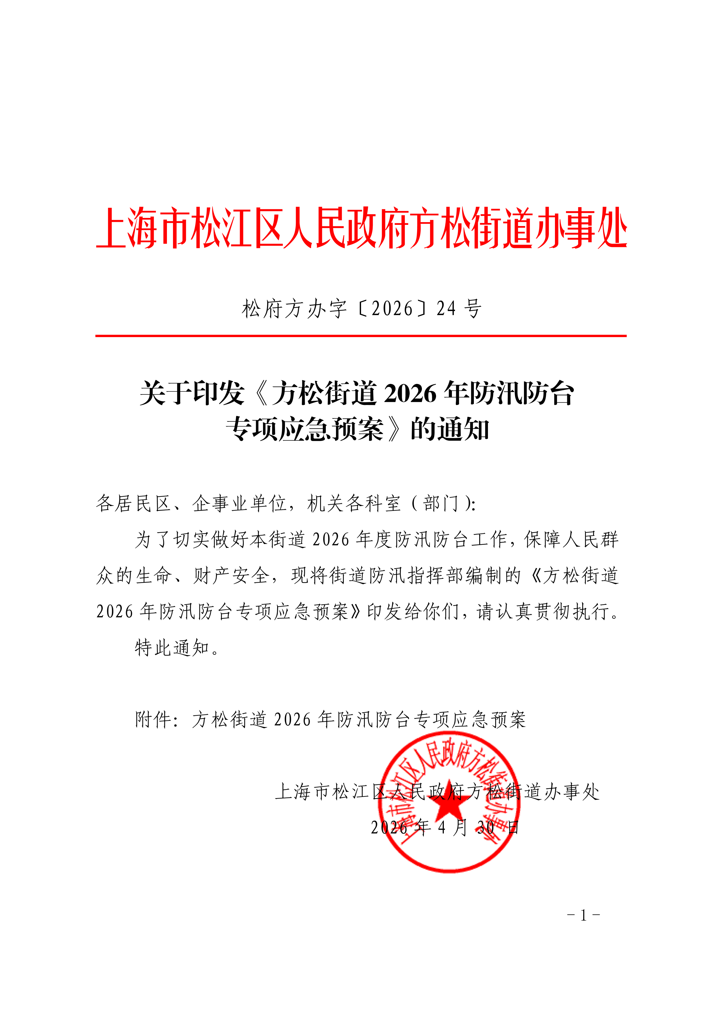 松府方办字〔2026〕24号.pdf