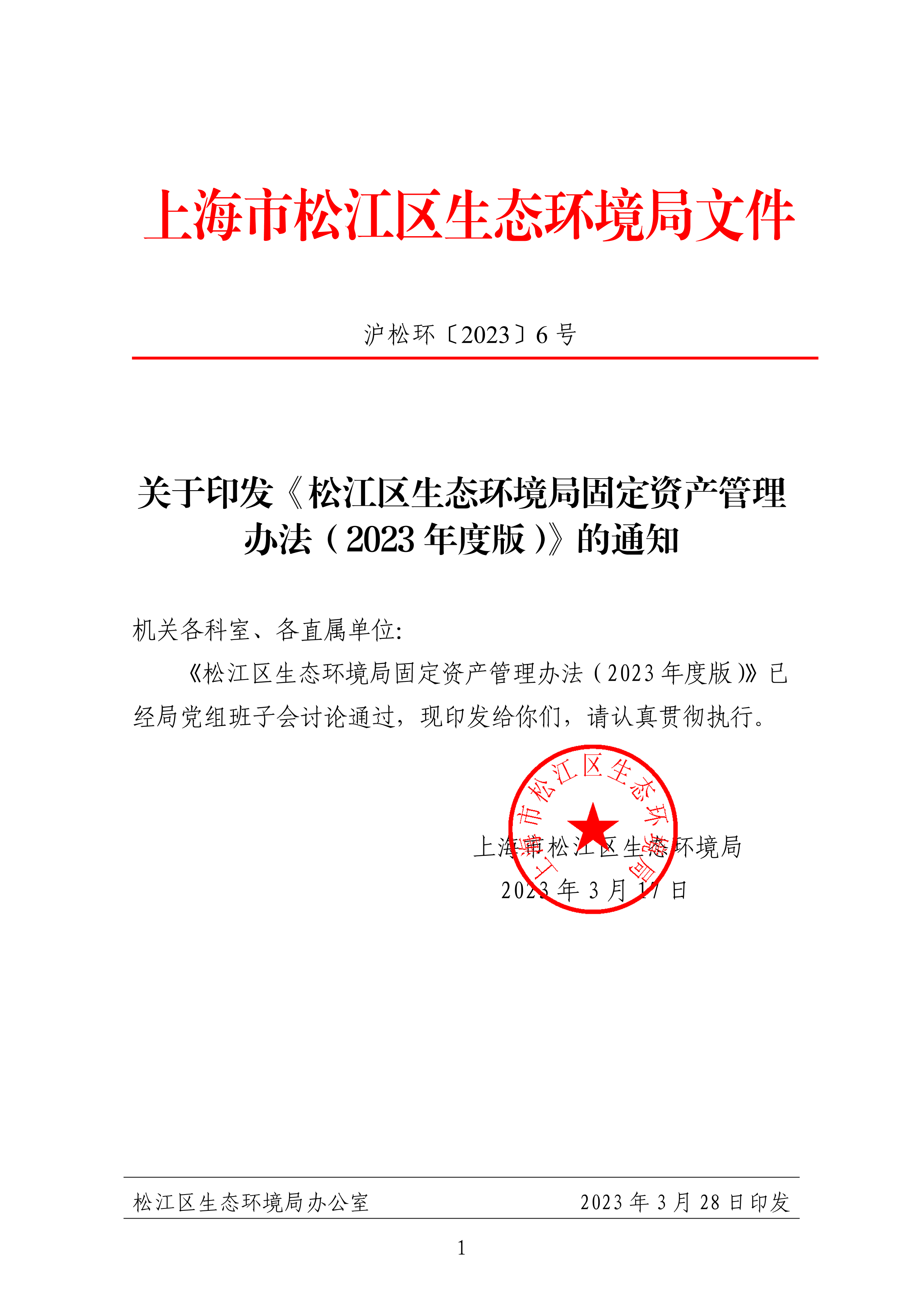 沪松环〔2023〕6号.pdf