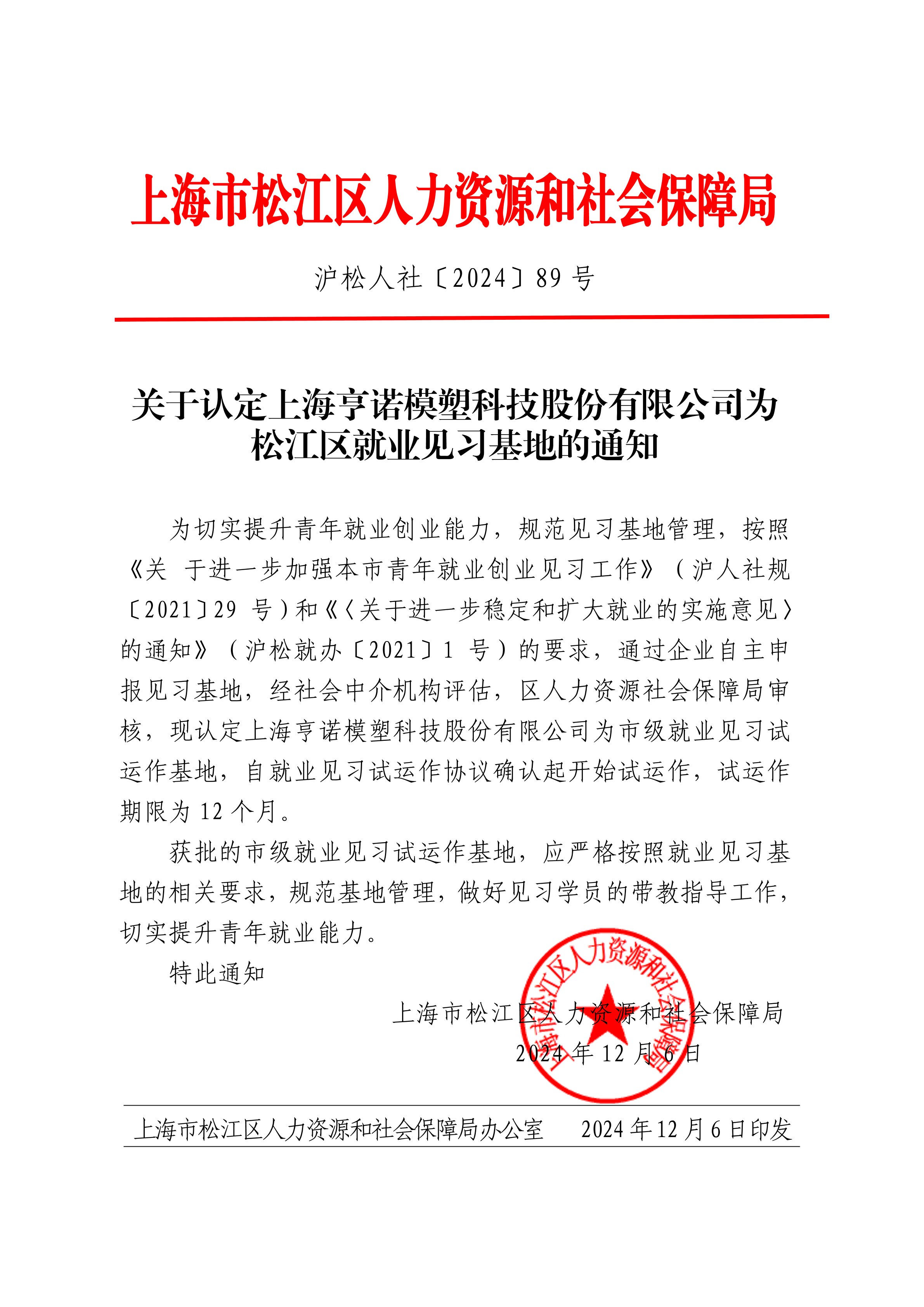 沪松人社〔2024〕89号.pdf