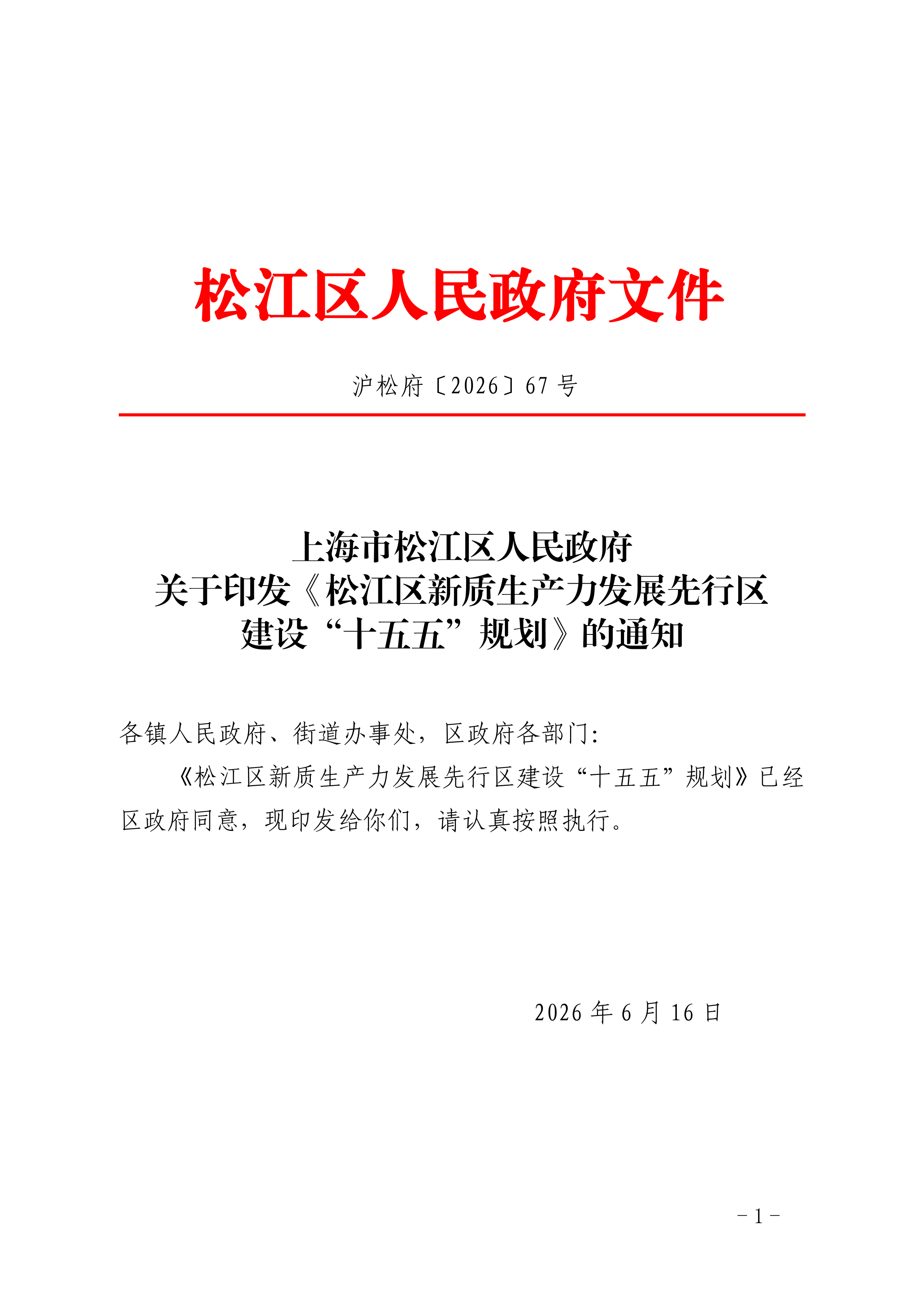 沪松府〔2026〕67号.pdf