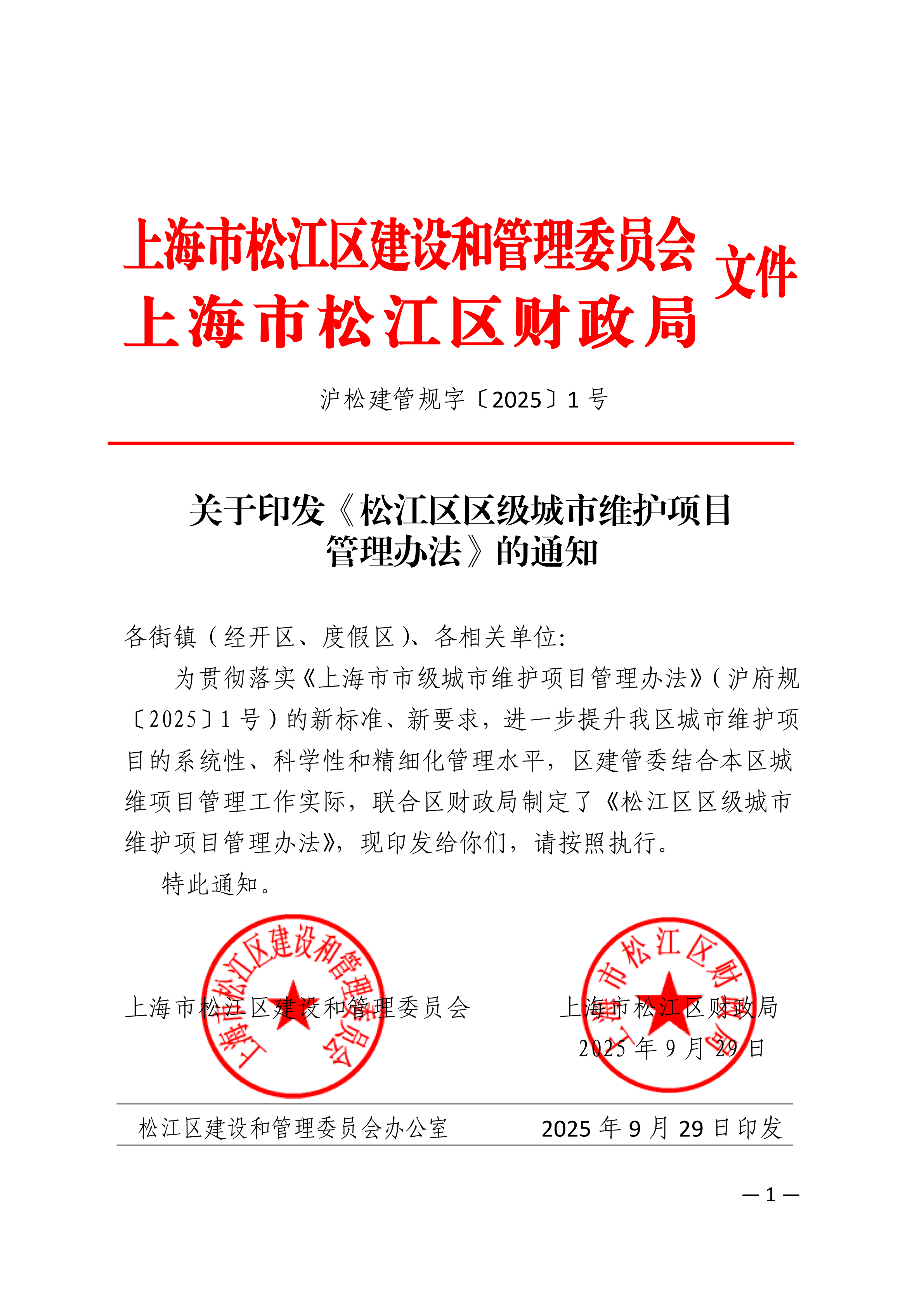 沪松建管规字〔2025〕1号.pdf