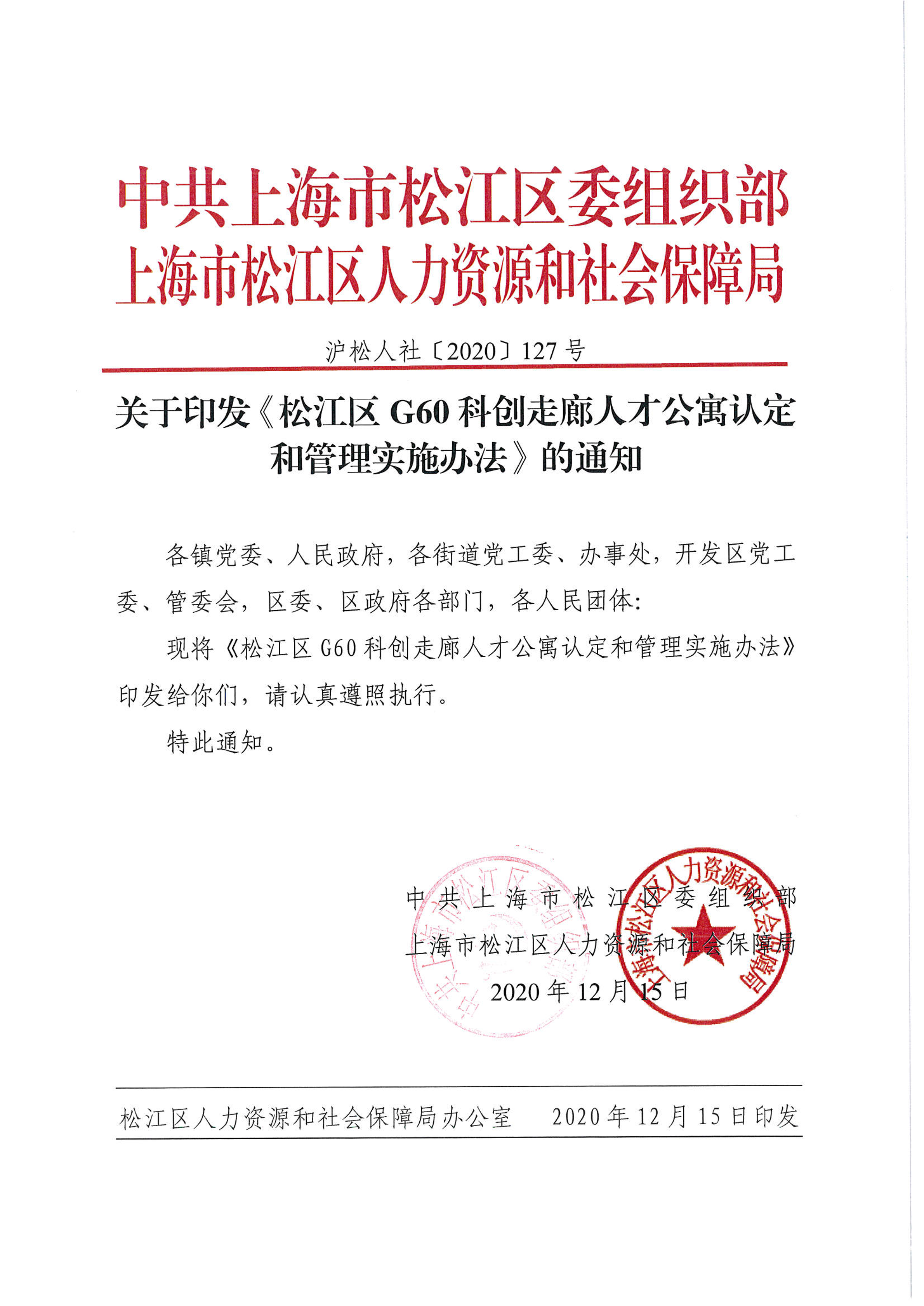 关于印发《松江区G60科创走廊人才公寓认定和管理实施办法》的通知.pdf