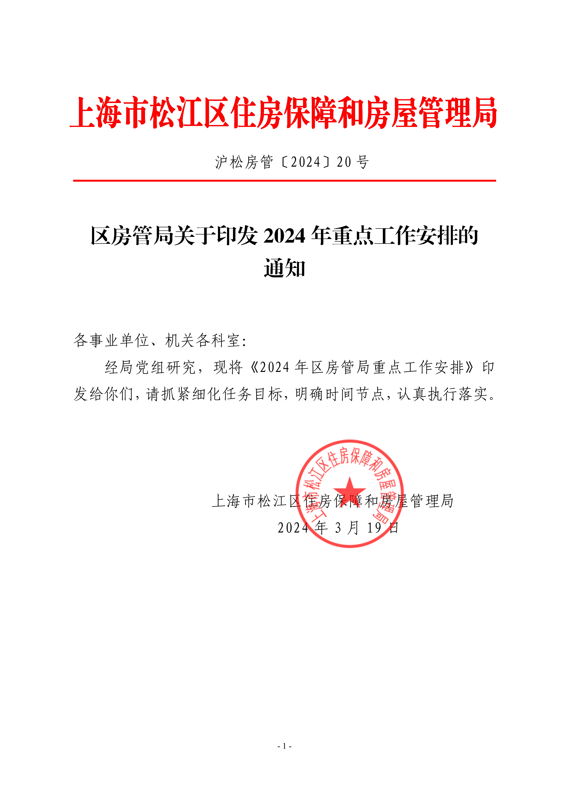 沪松房管〔2024〕20号.pdf