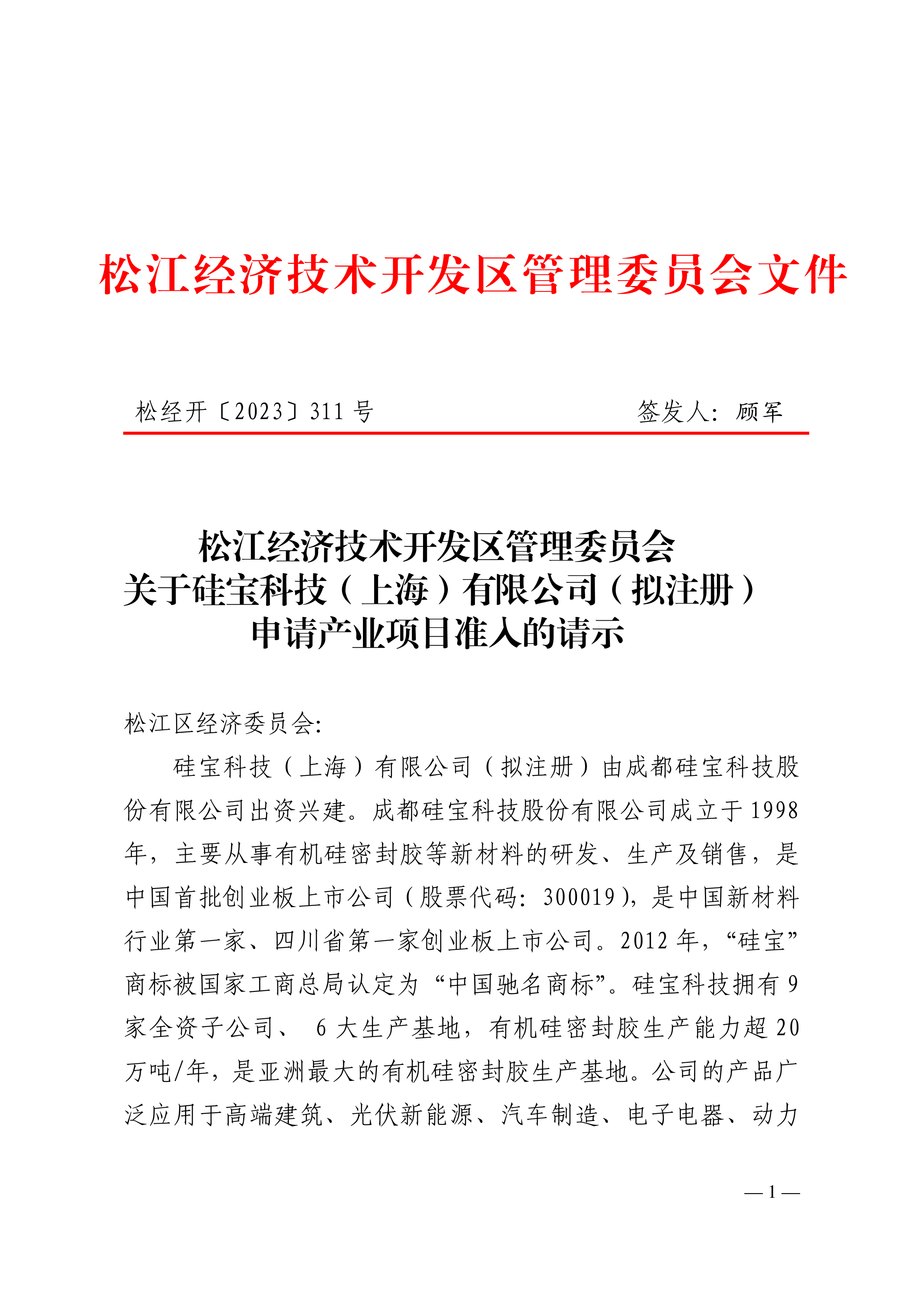 松经开〔2023〕311号.pdf