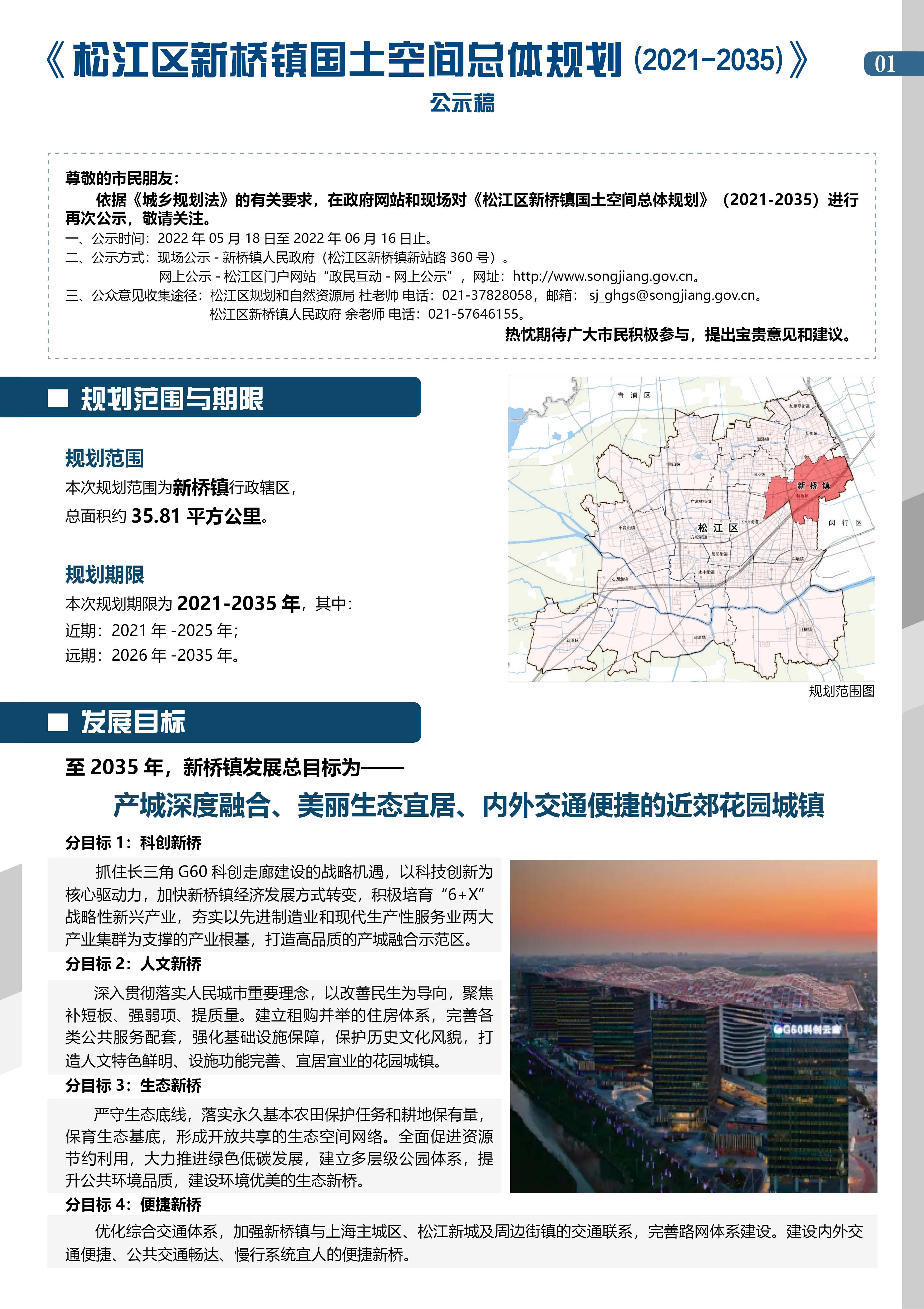 《松江区新桥镇国土空间总体规划(2021-2035)》公示稿