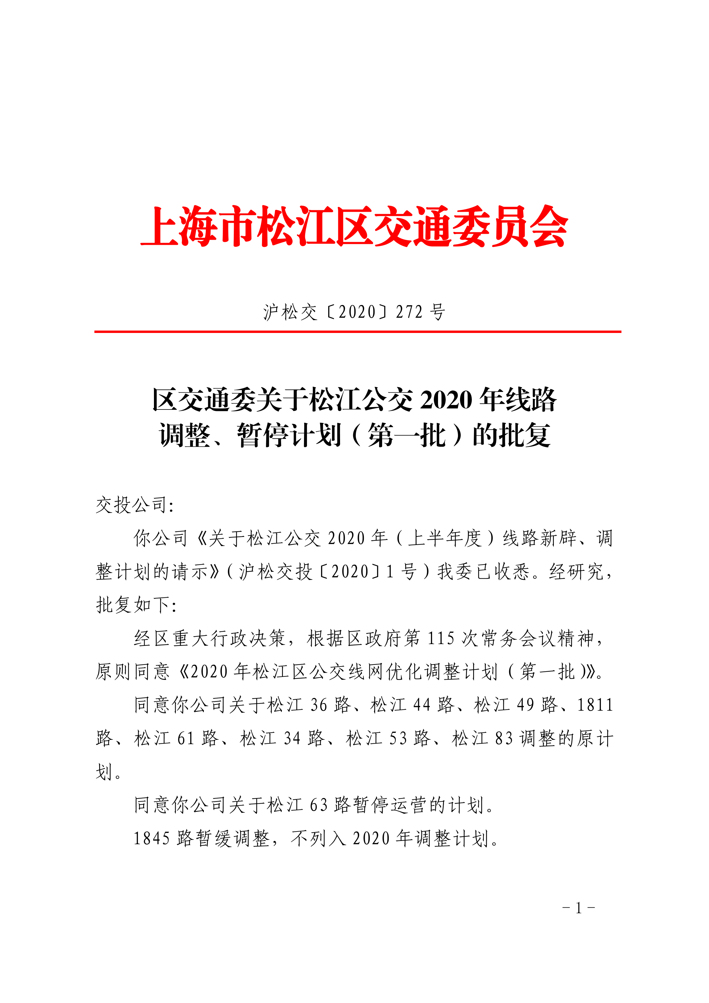 沪松交〔2020〕272号.pdf