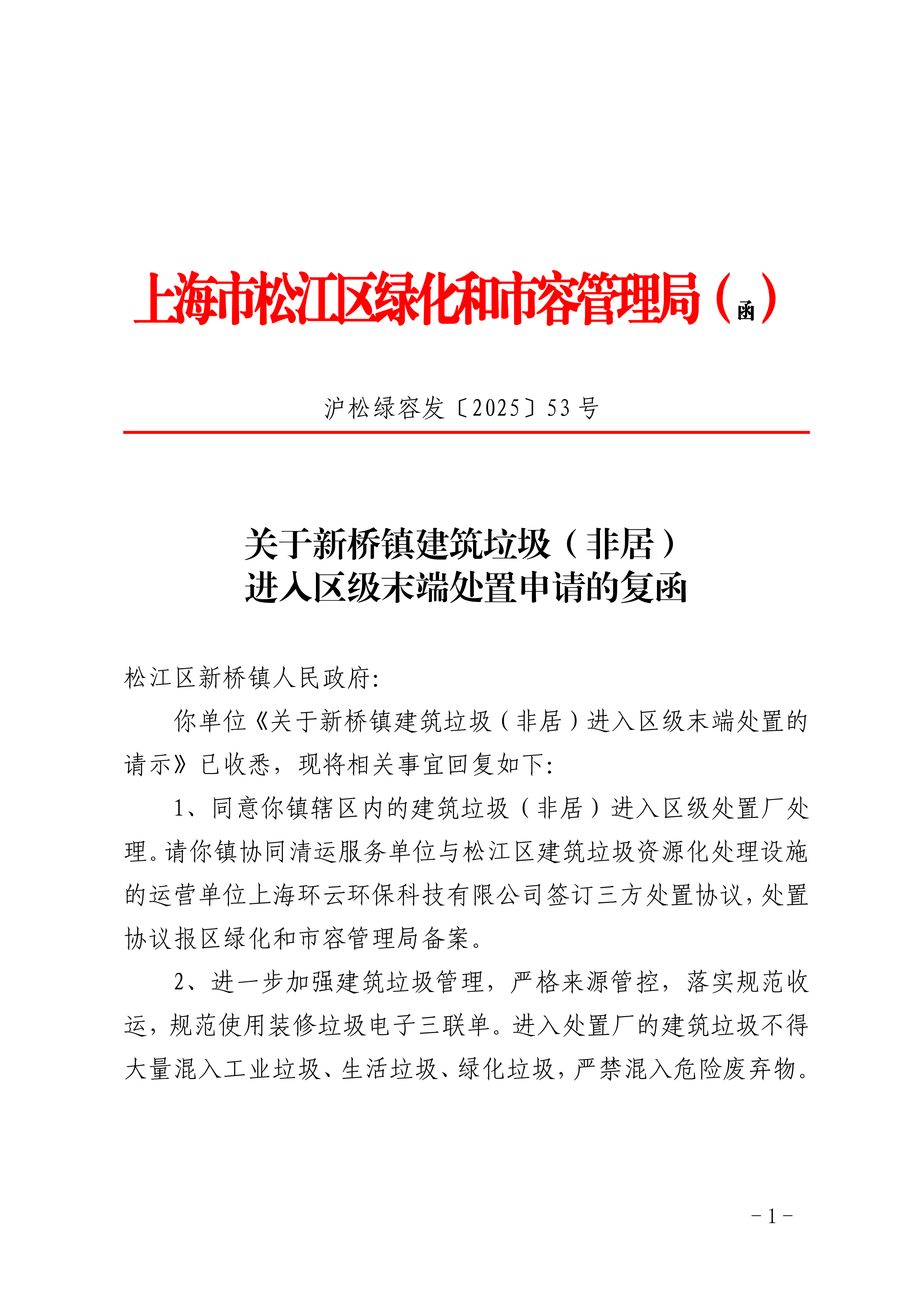 沪松绿容发〔2025〕53号.pdf