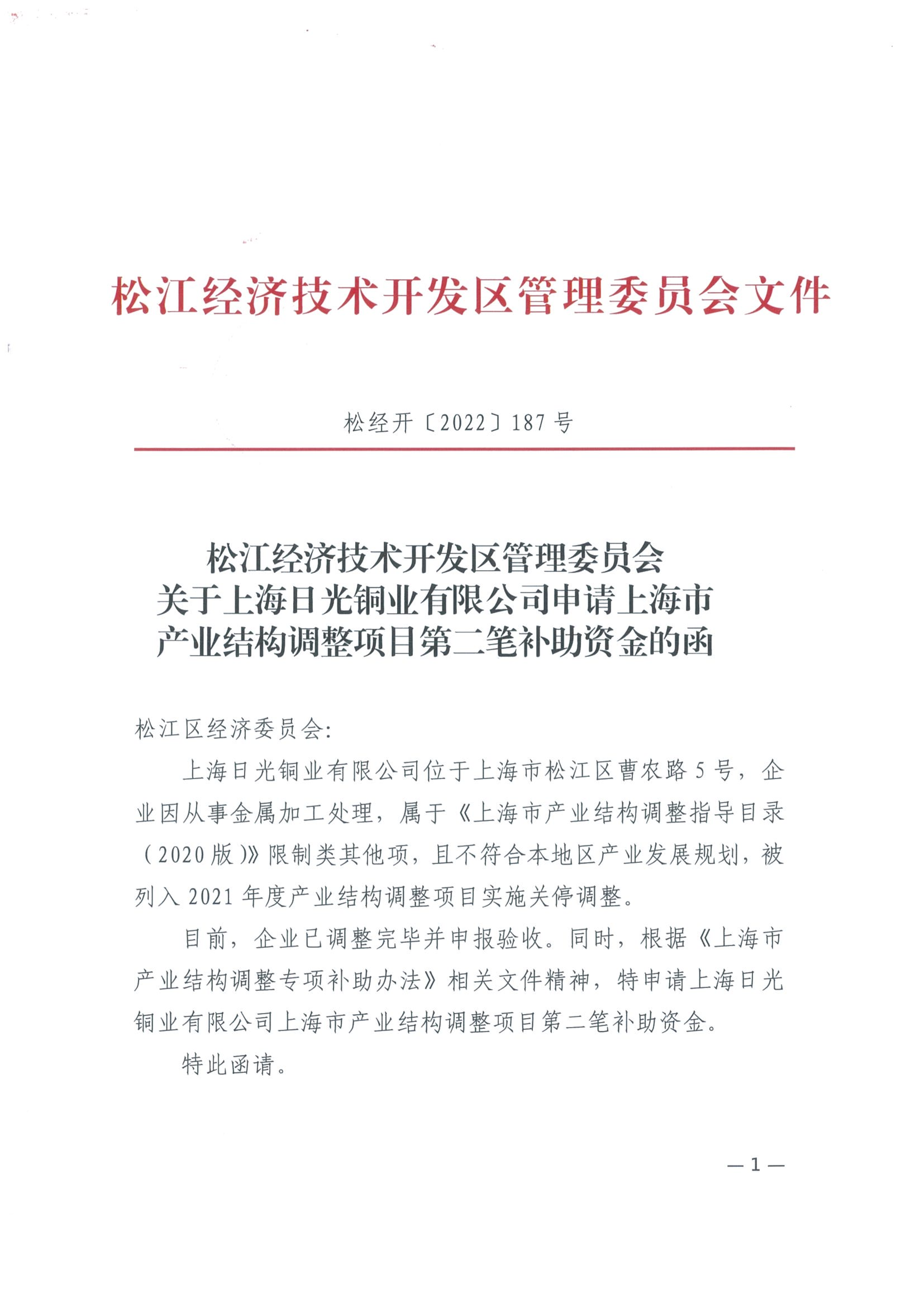 松经开〔2022〕187号.pdf
