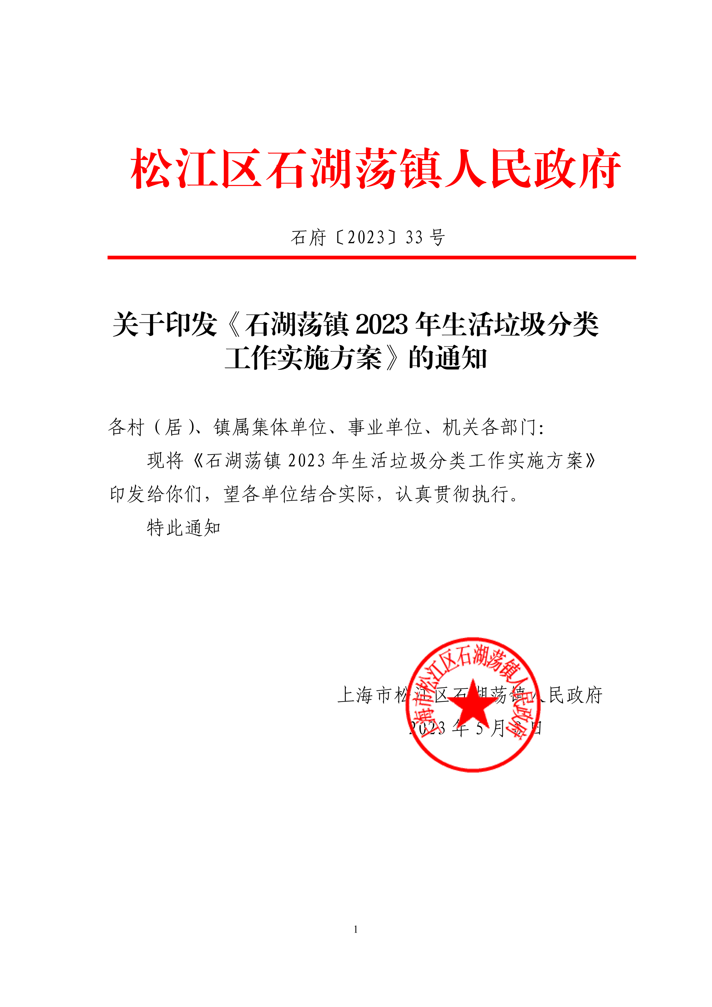 石府〔2023〕33号.pdf