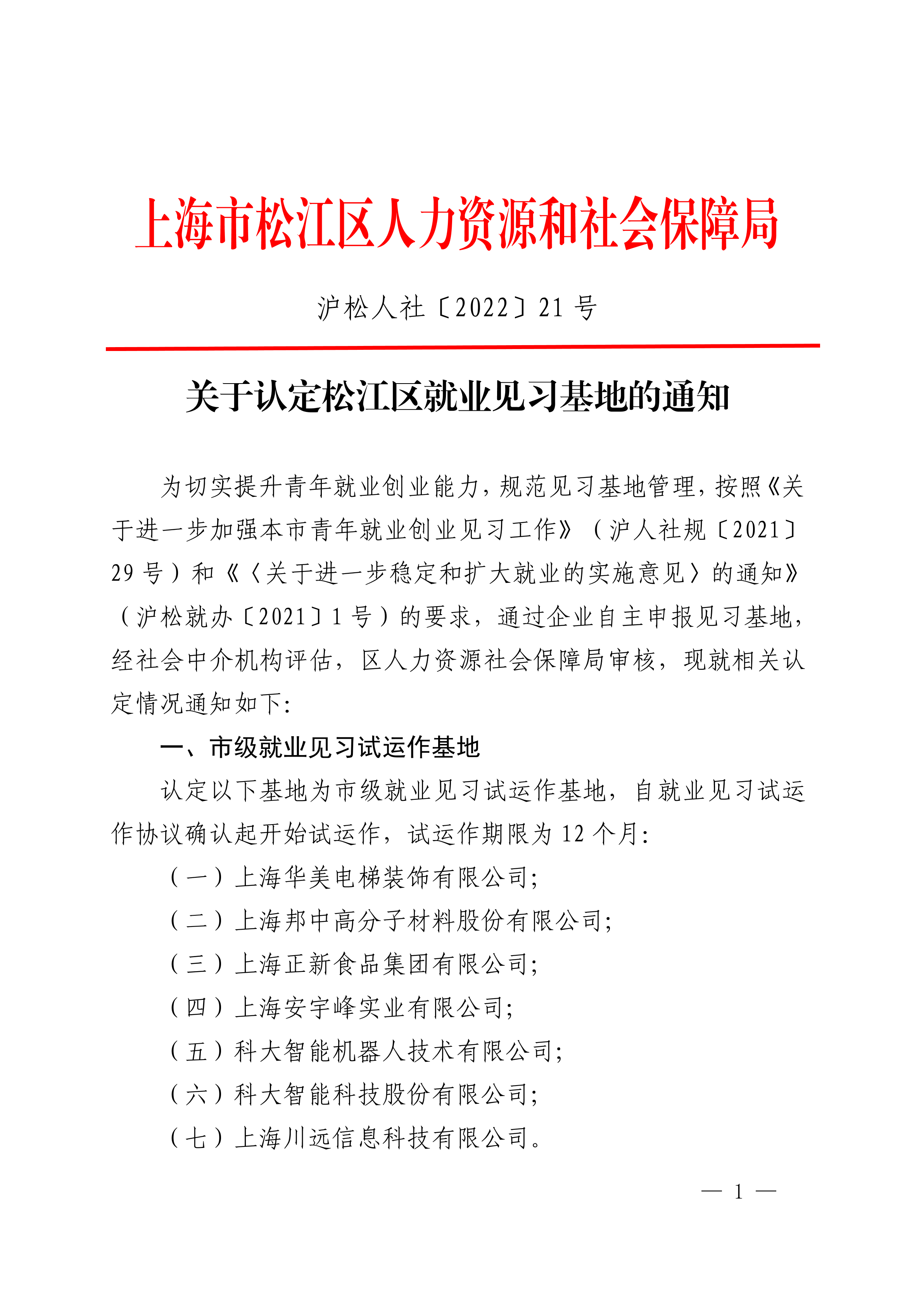 沪松人社〔2022〕21号.pdf