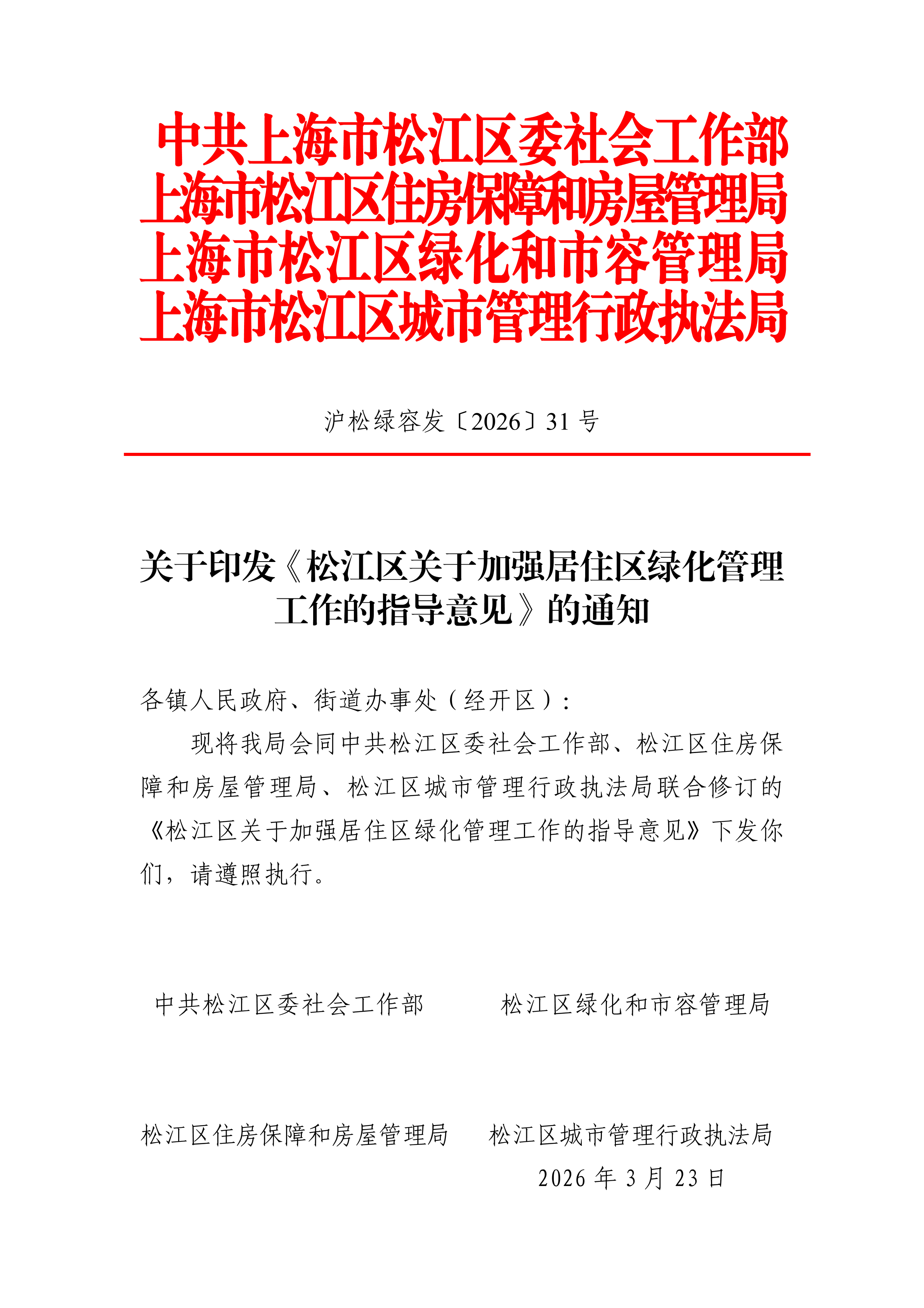 关于印发《松江区关于加强居住区绿化管理工作的指导意见》的通知.pdf