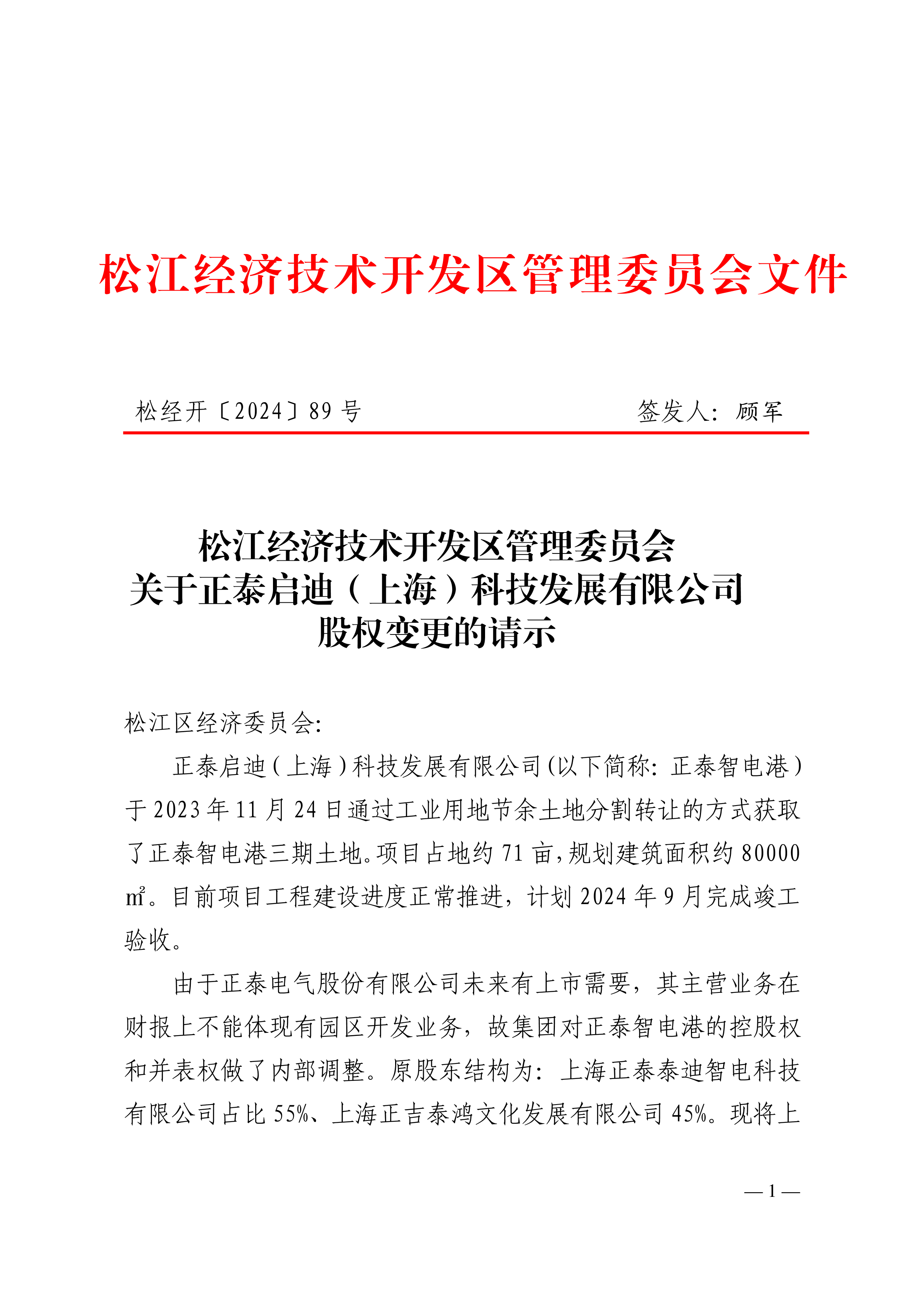 松经开〔2024〕89号.pdf