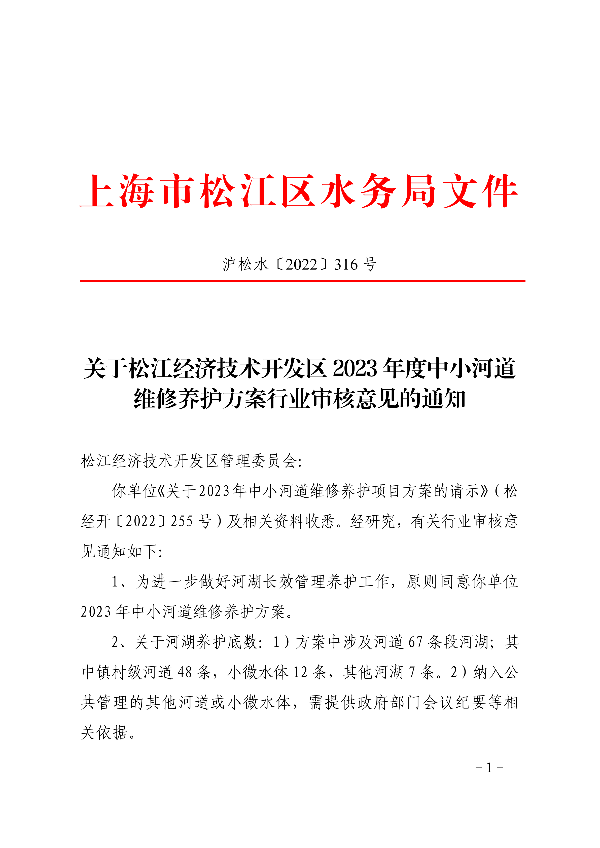 沪松水〔2022〕316号.pdf