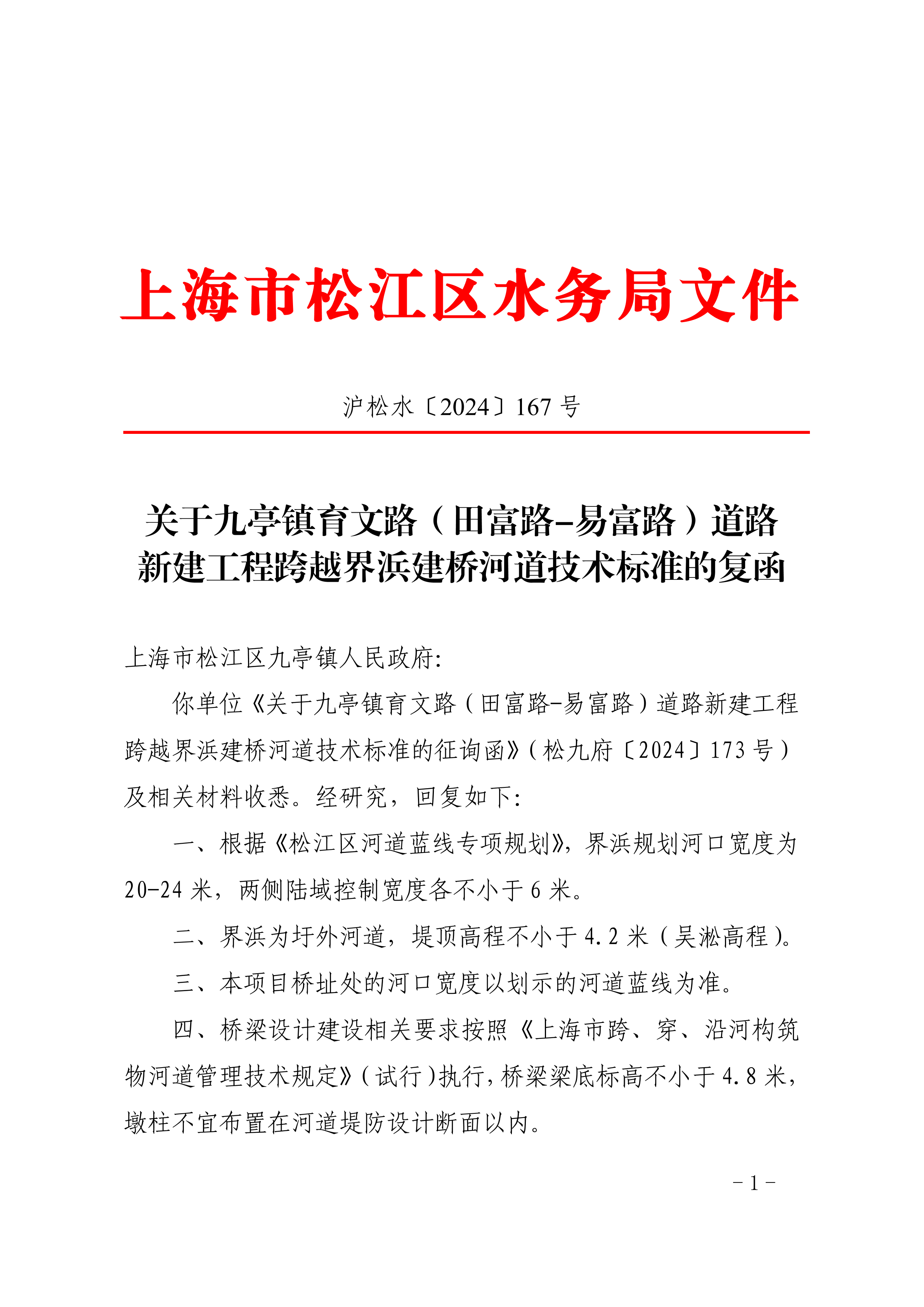 沪松水〔2024〕167号.pdf