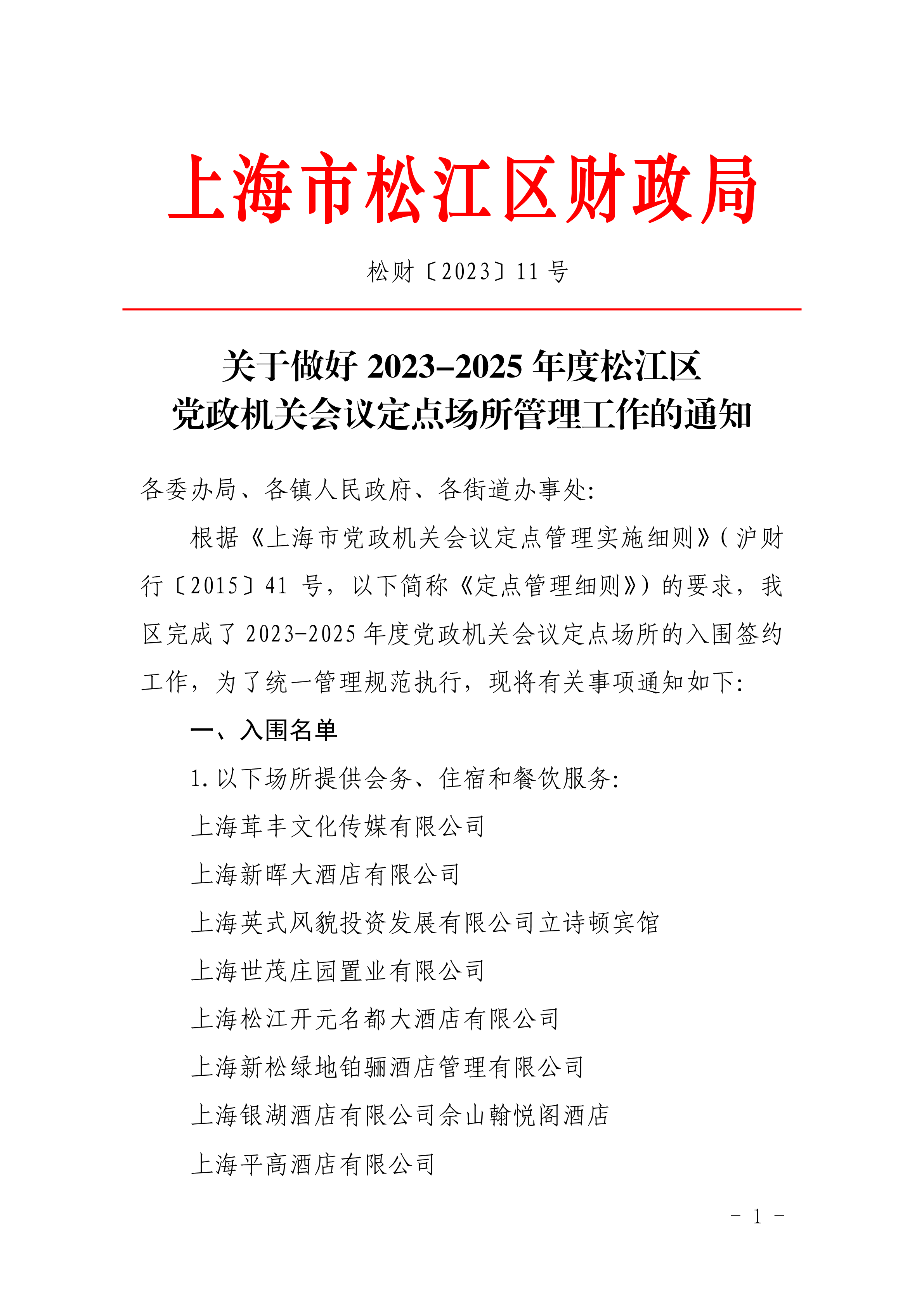 松财〔2023〕11号.pdf