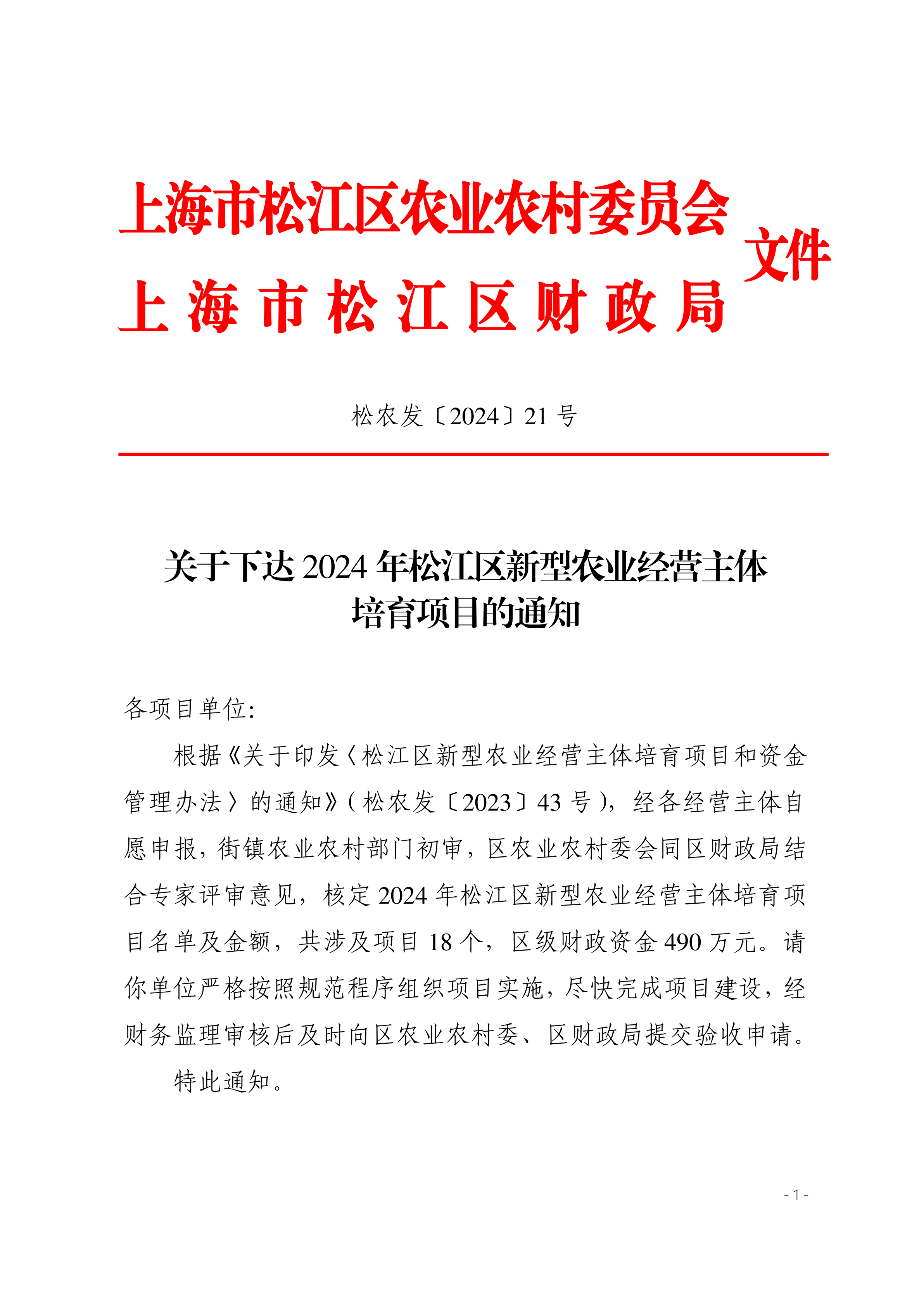 松农发（2024）21号联合发文.pdf