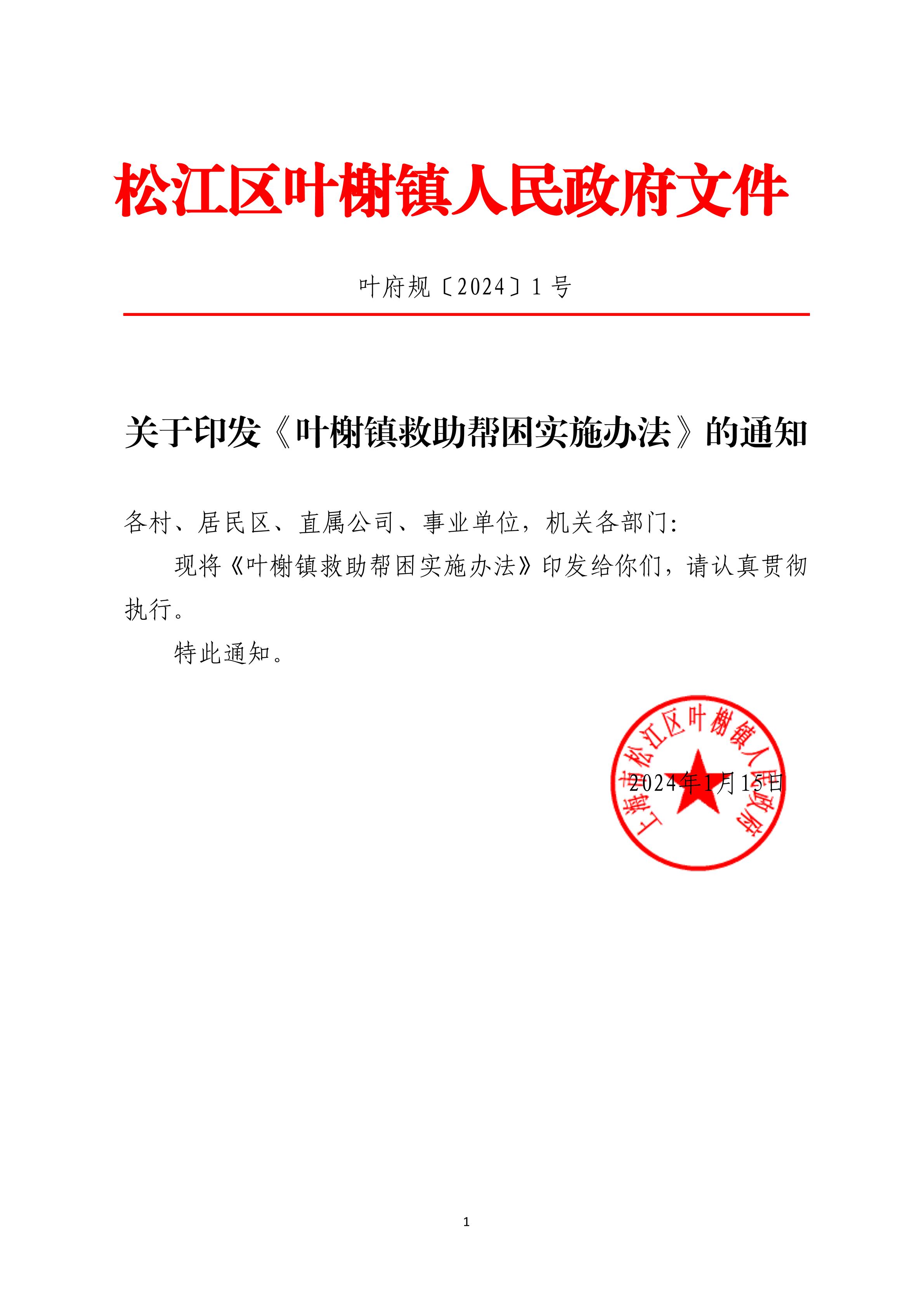 叶府规〔2024〕1号.pdf
