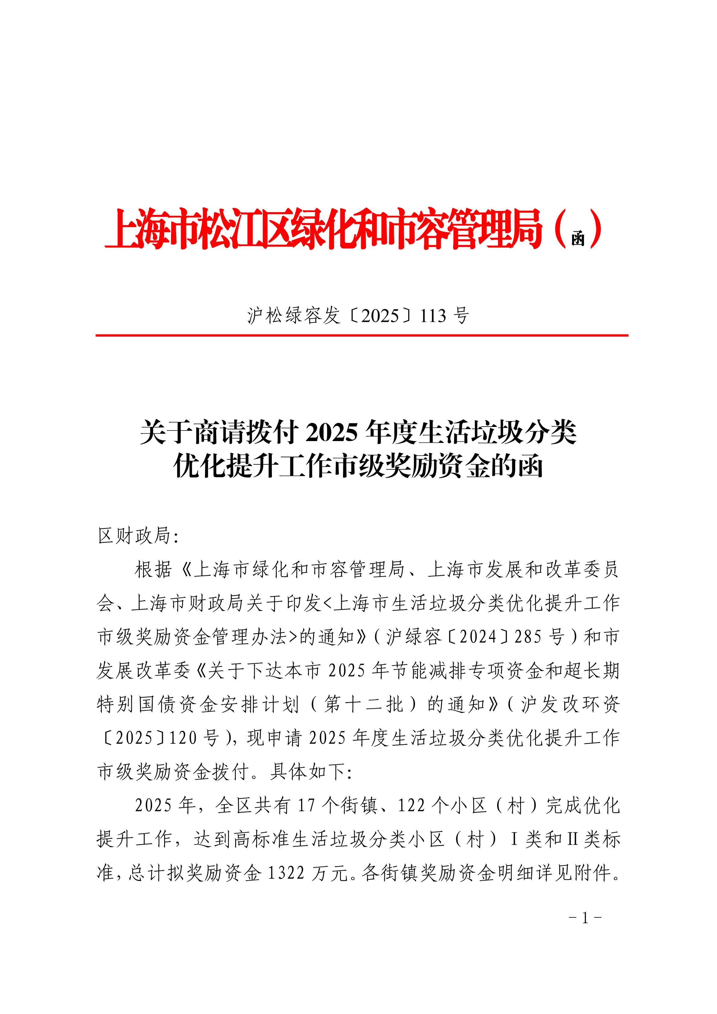 沪松绿容发〔2025〕113号.pdf