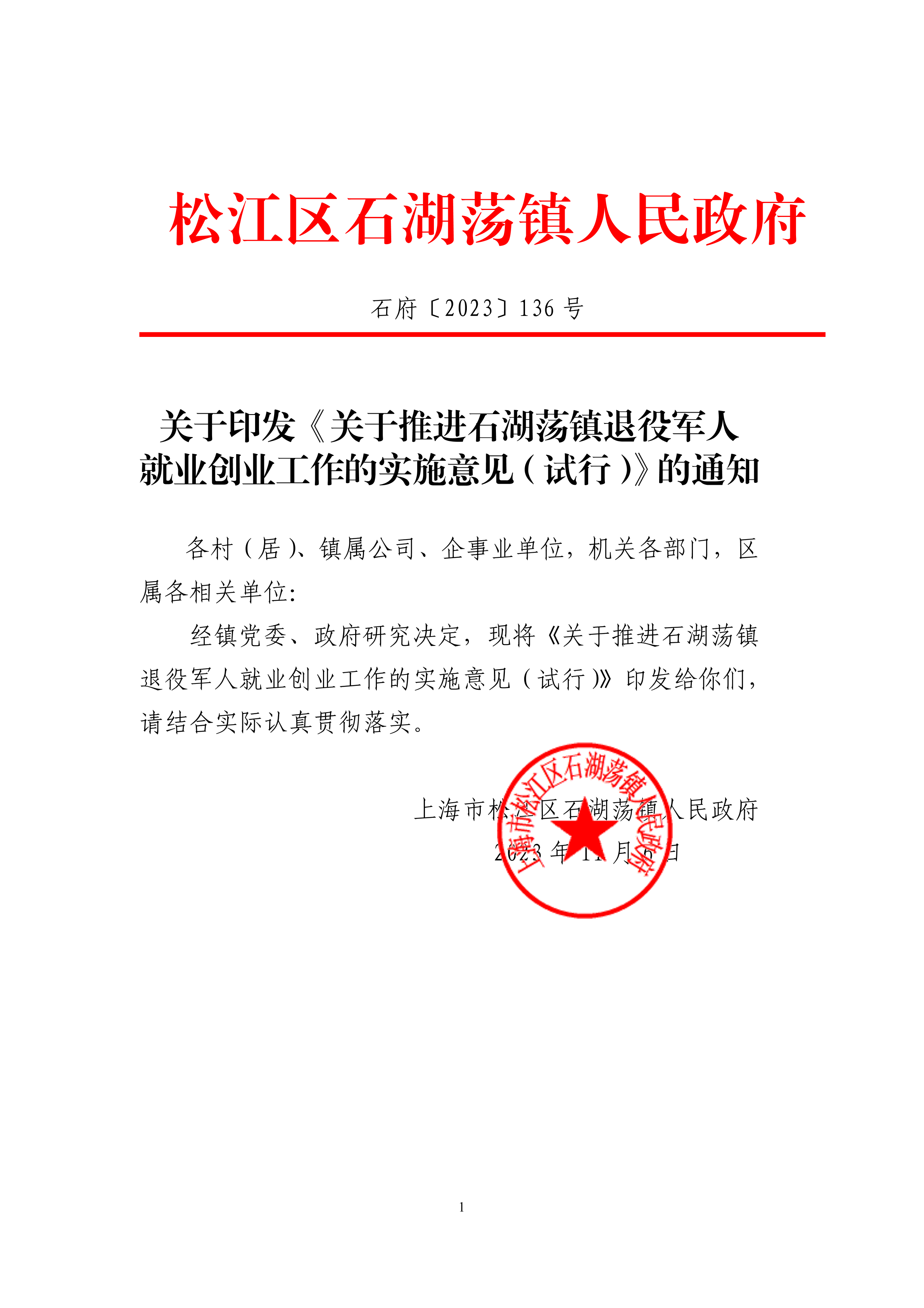 石府〔2023〕136号.pdf