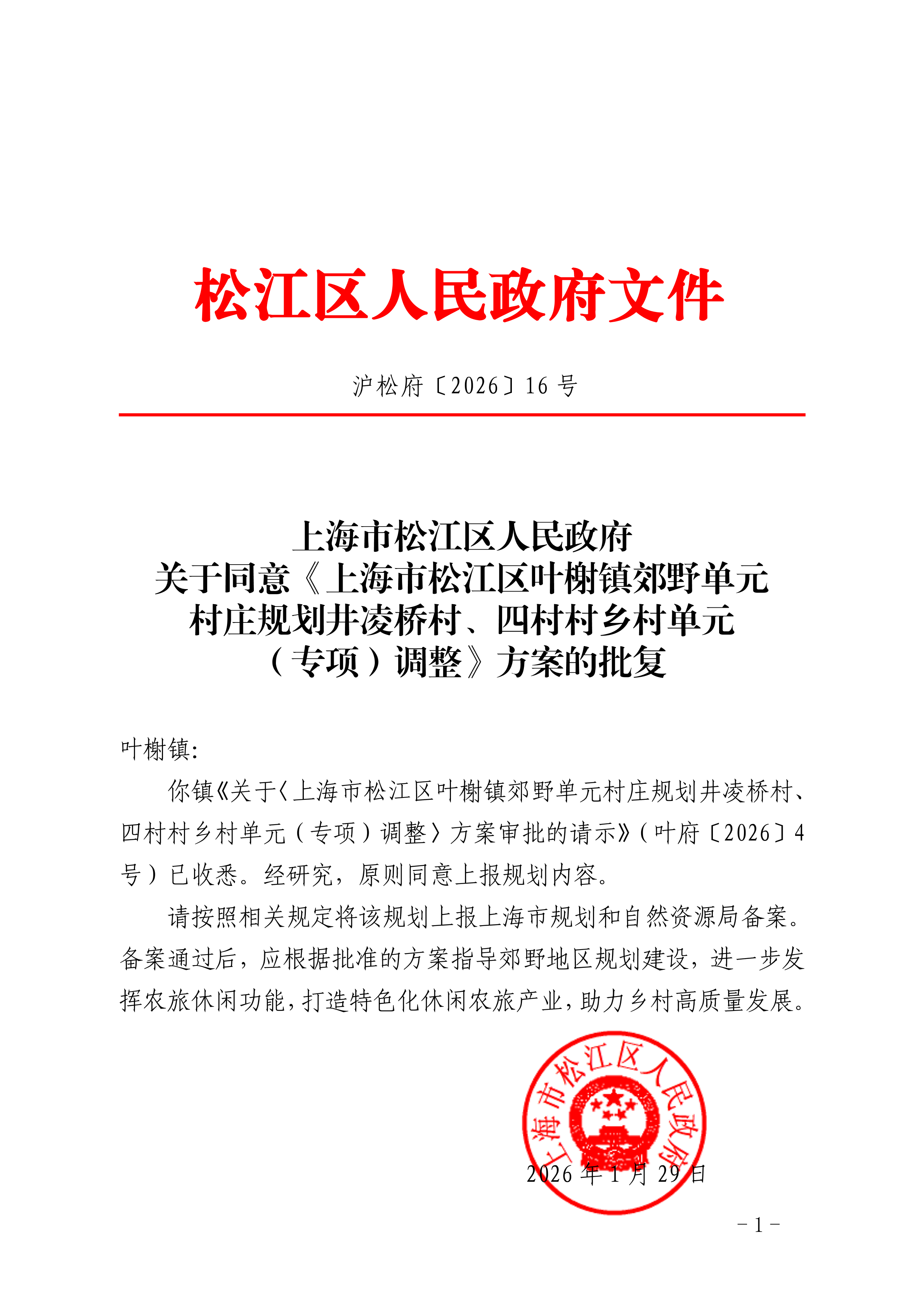 沪松府〔2026〕16号.pdf