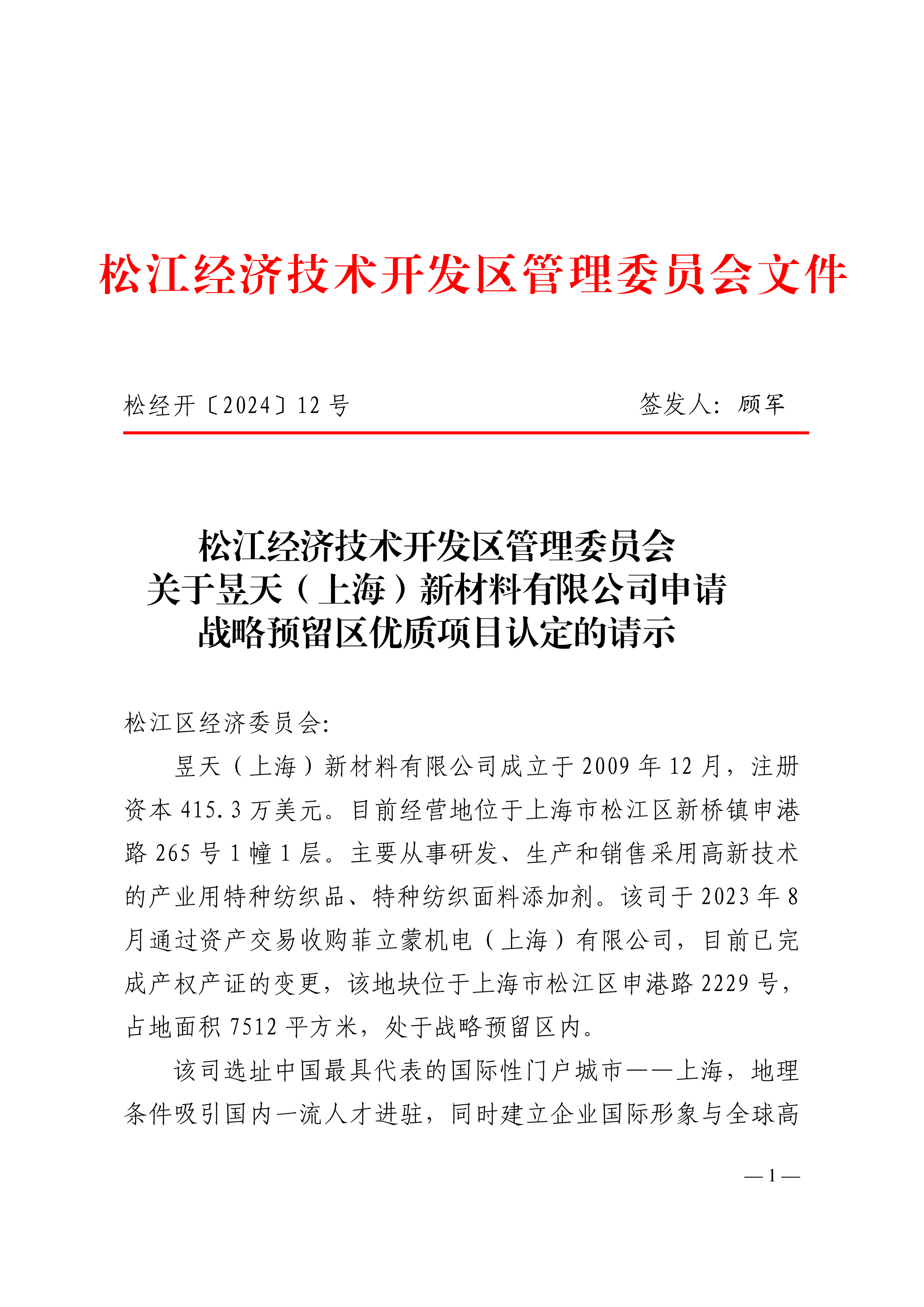 松经开〔2024〕12号.pdf