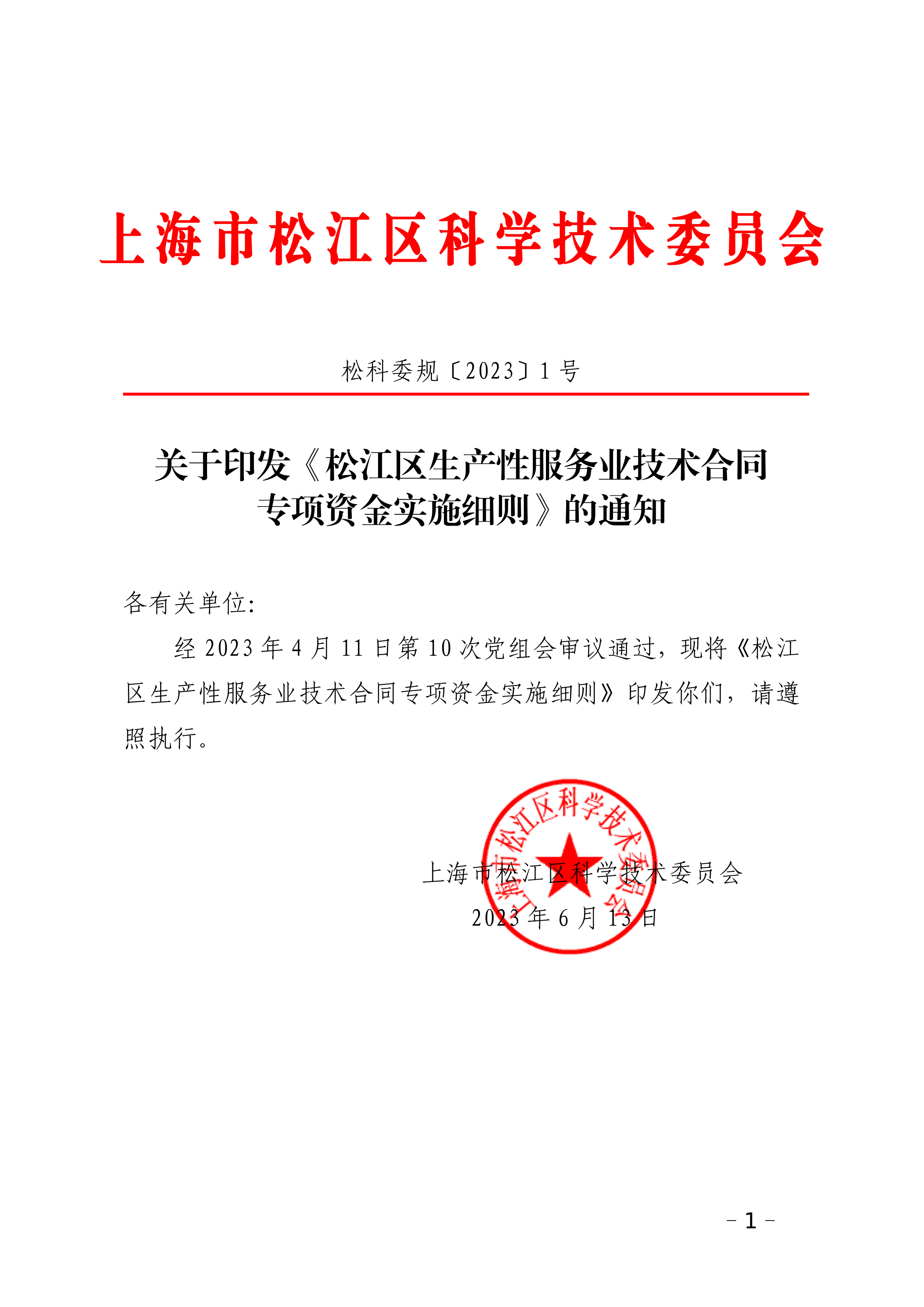 松科委规〔2023〕1号.pdf