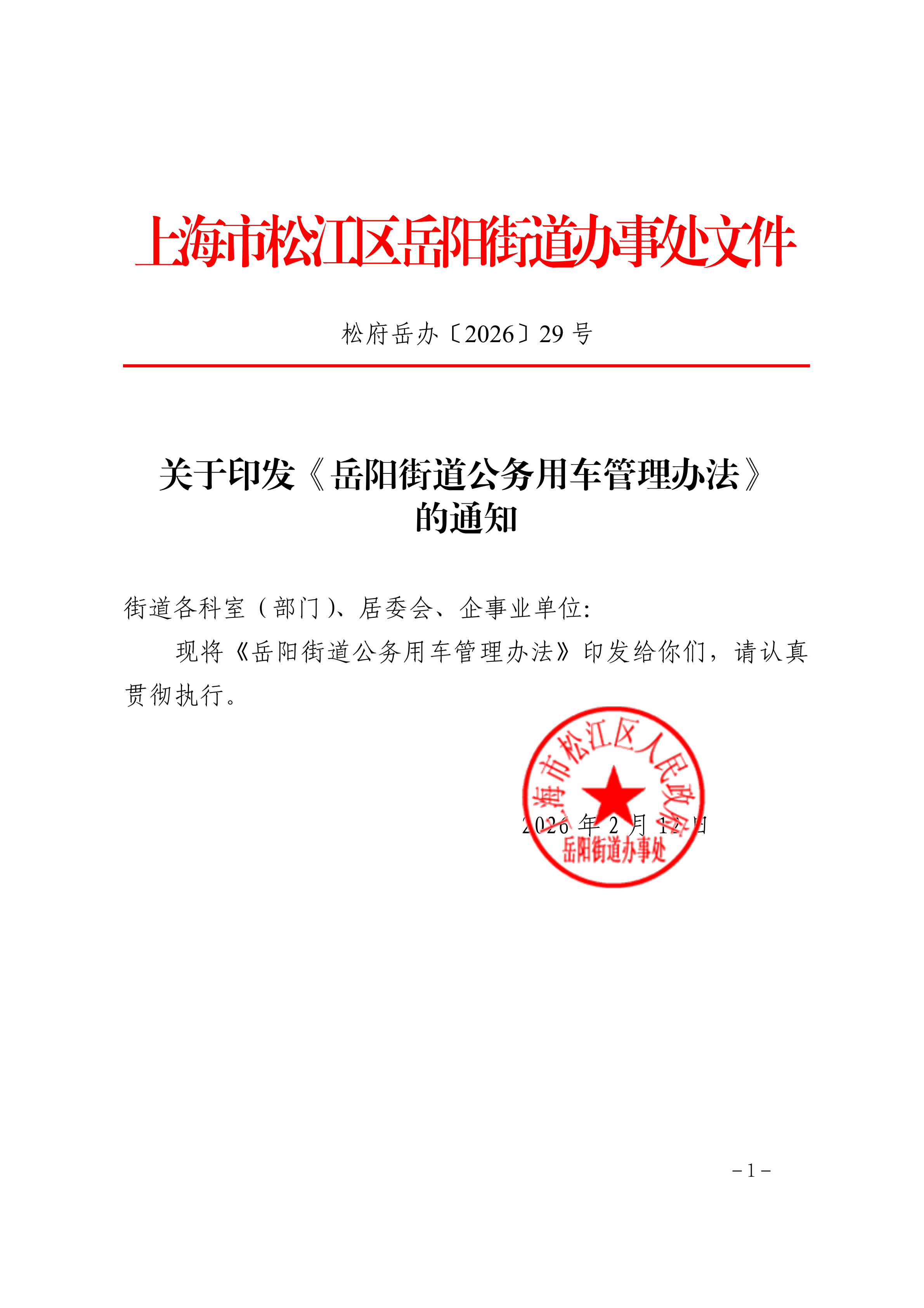 松府岳办〔2026〕29号关于印发《岳阳街道公务用车管理办法》的通知.pdf