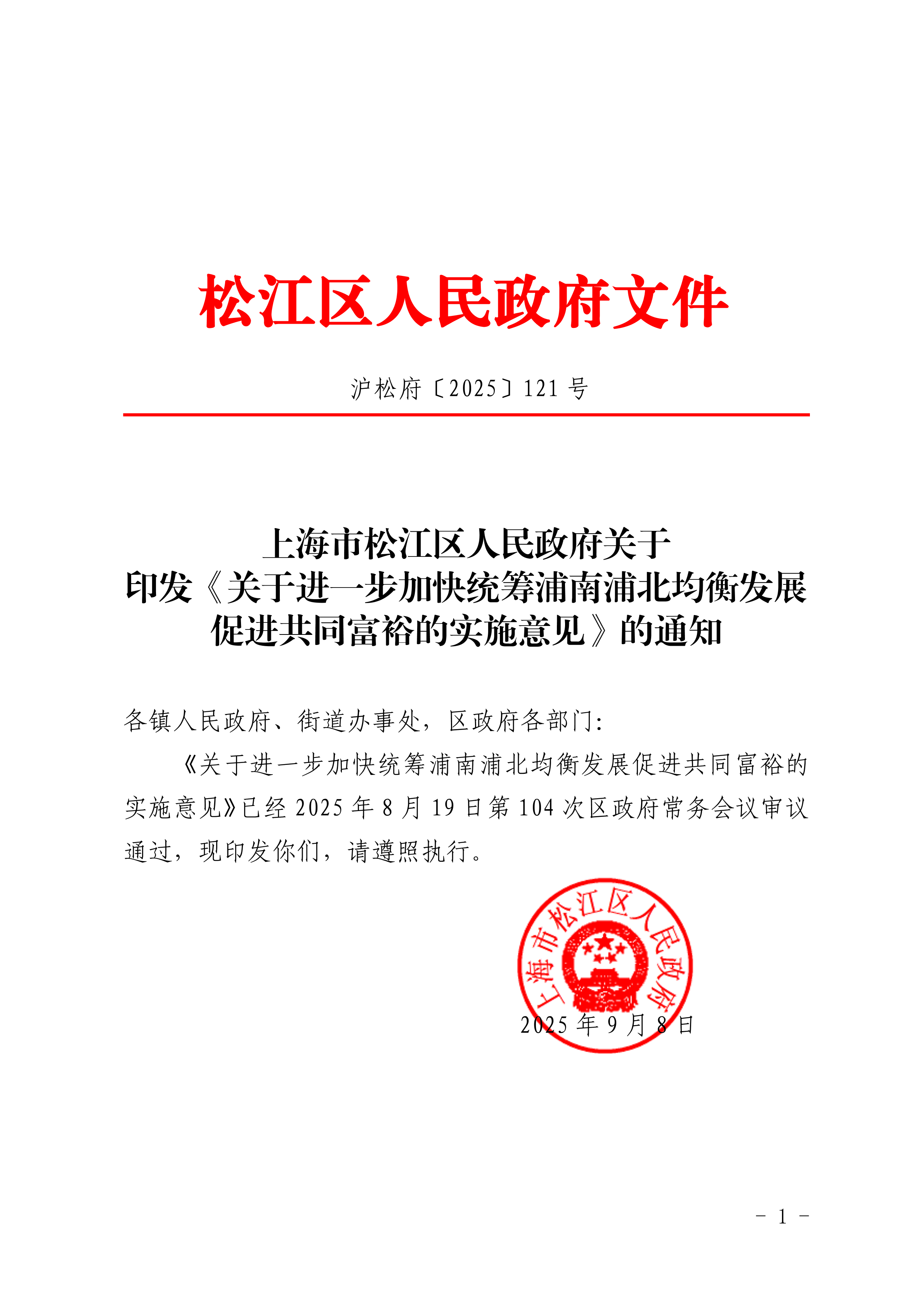 沪松府〔2025〕121号.pdf