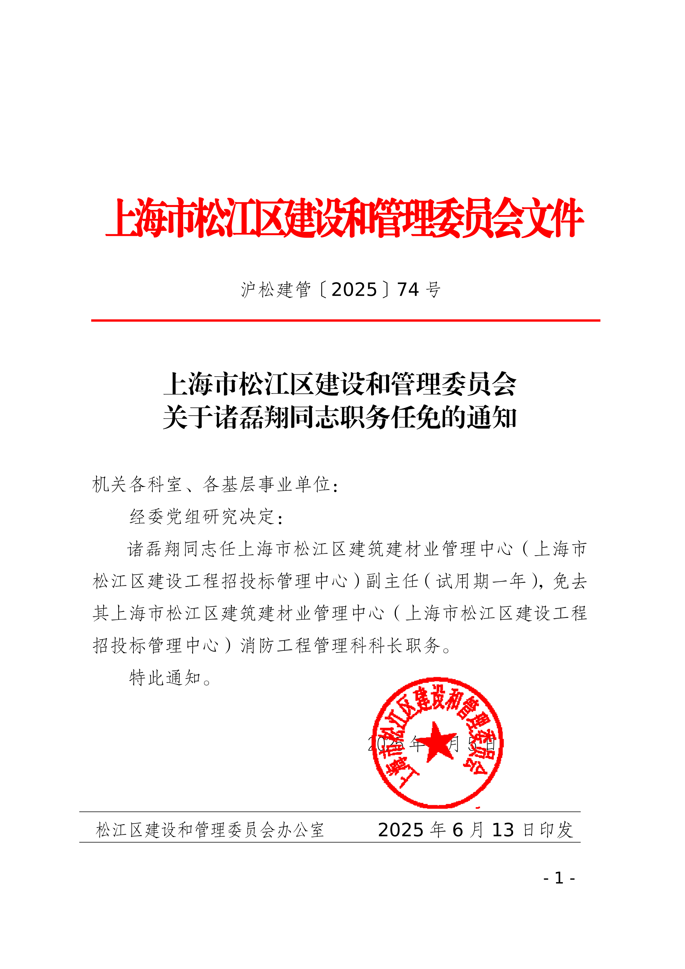 74号关于诸磊翔同志职务任免的通知.pdf