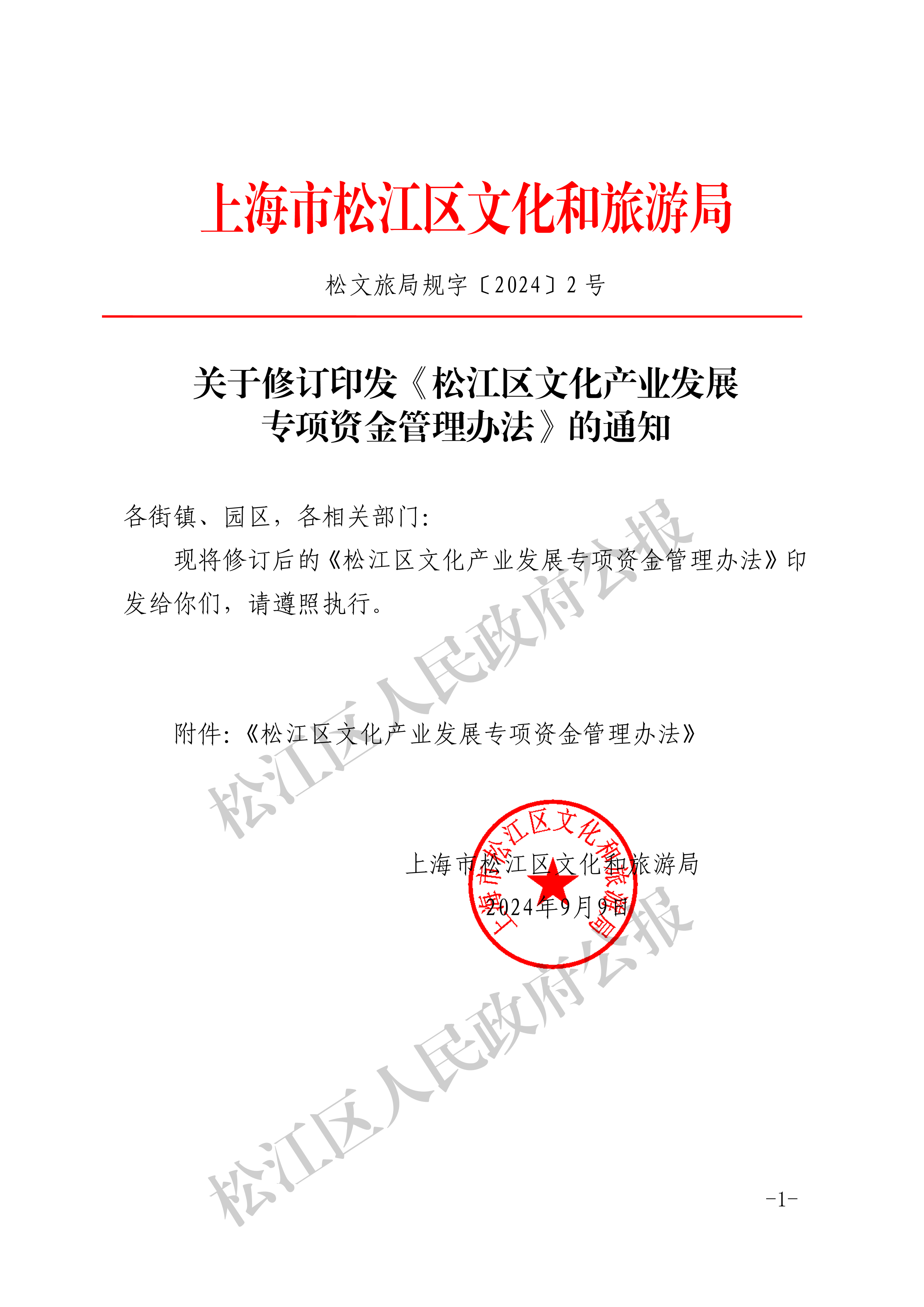 《松江区文化产业发展专项资金管理办法》-1.pdf