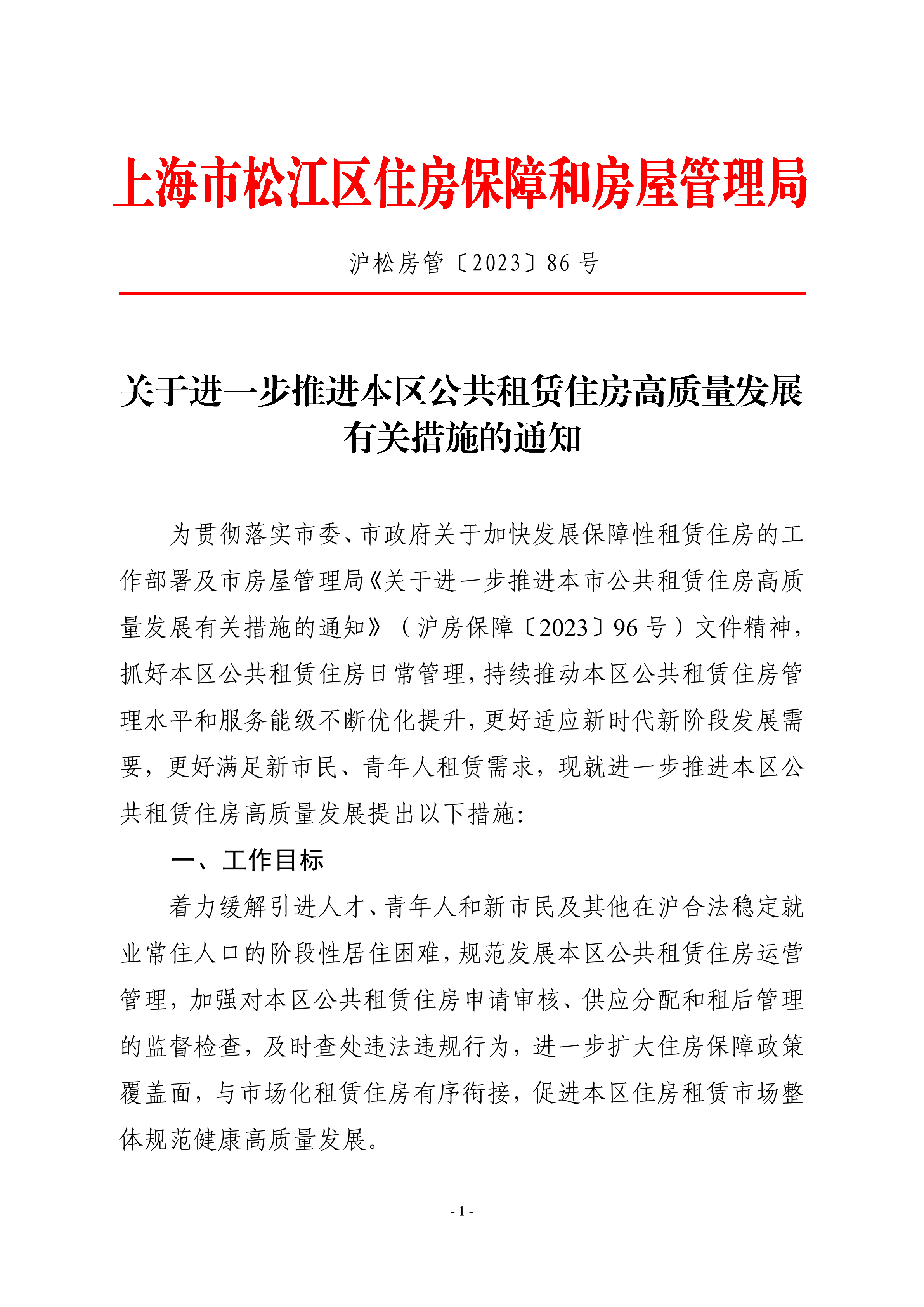沪松房管〔2023〕86号.pdf