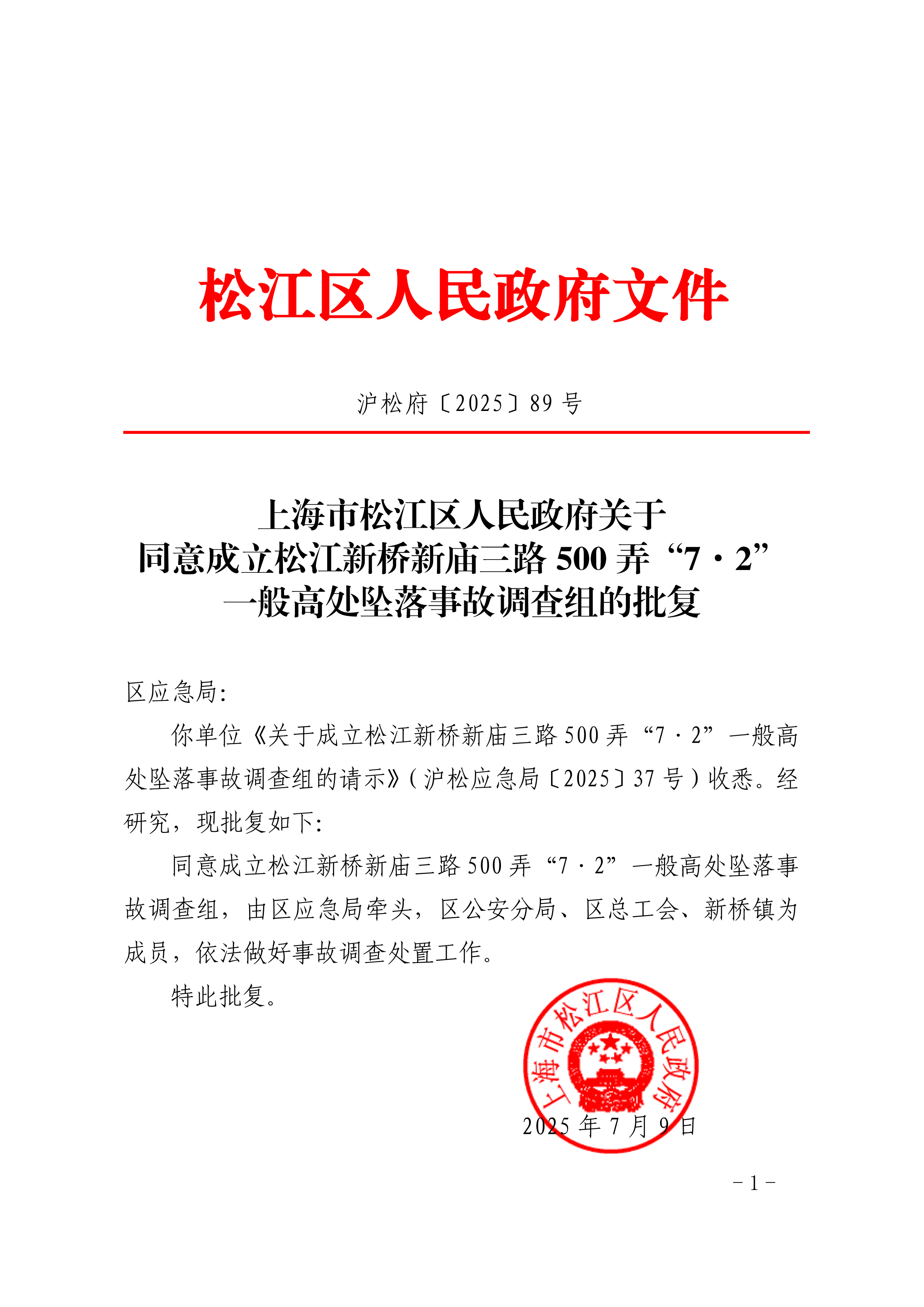 沪松府〔2025〕89号.pdf