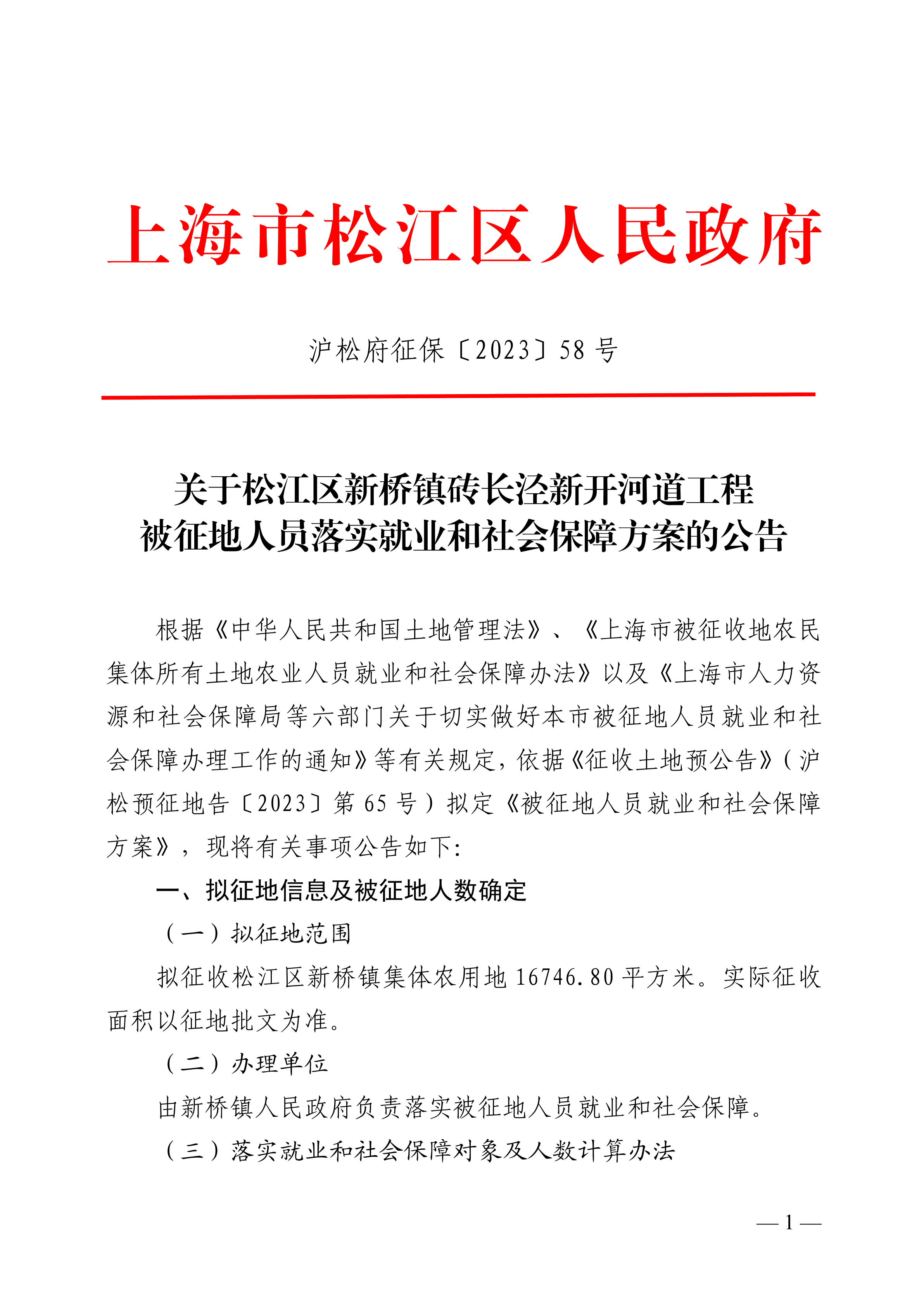 沪松府征保〔2023〕58号.pdf